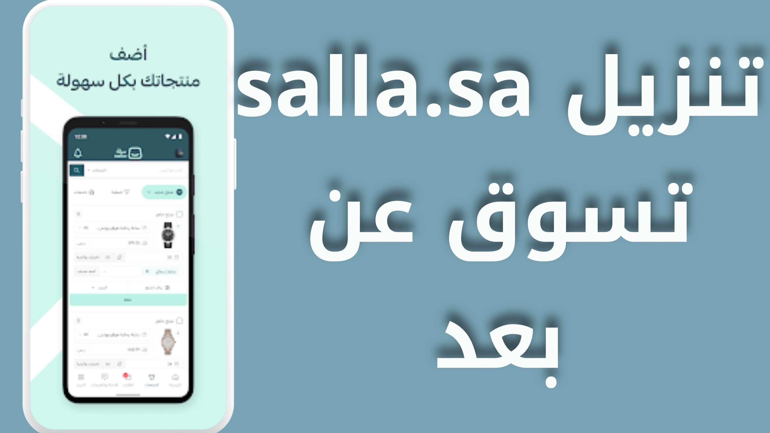 تحميل تطبيق سلة Salla App APK للاندرويد وللايفون اخر اصدار 2024