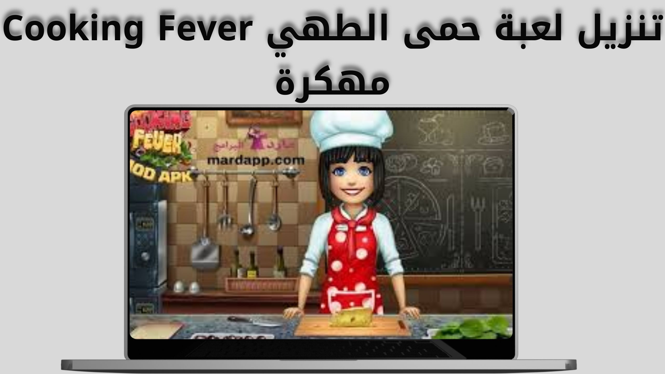 تحميل لعبة حمى الطهي Cooking Fever apk للاندرويد و الايفون اخر اصدار 2024