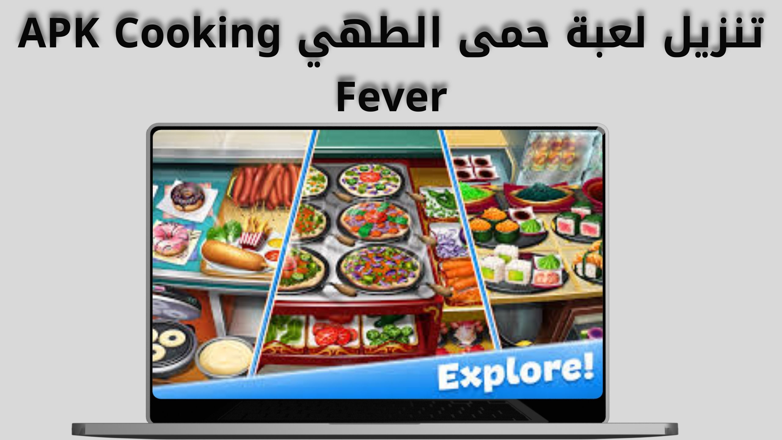 تحميل لعبة حمى الطهي Cooking Fever apk للاندرويد و الايفون اخر اصدار 2024