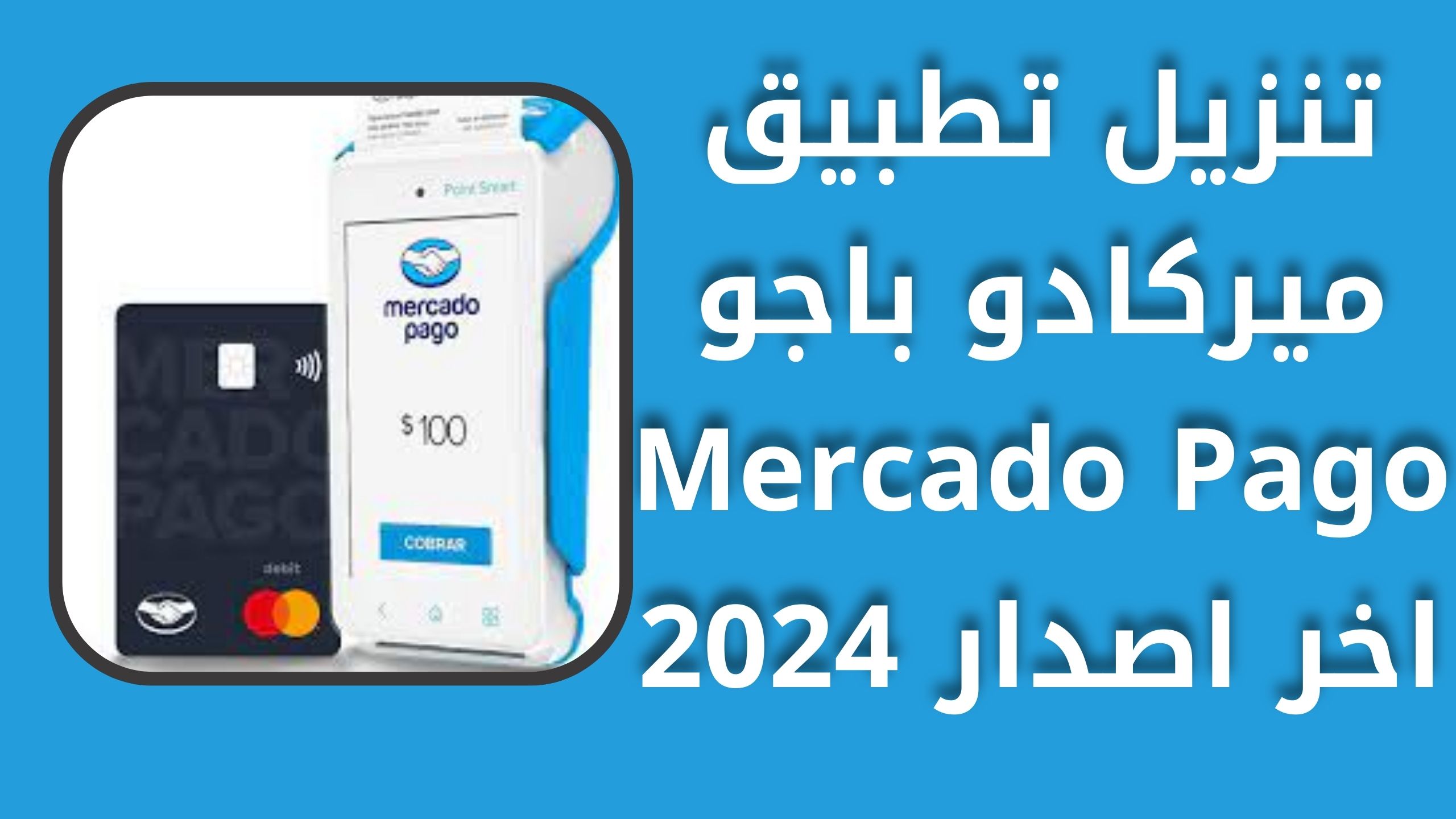 تحميل تطبيق ميركادو باجو Mercado Pago apk للاندرويد و الايفون 2024