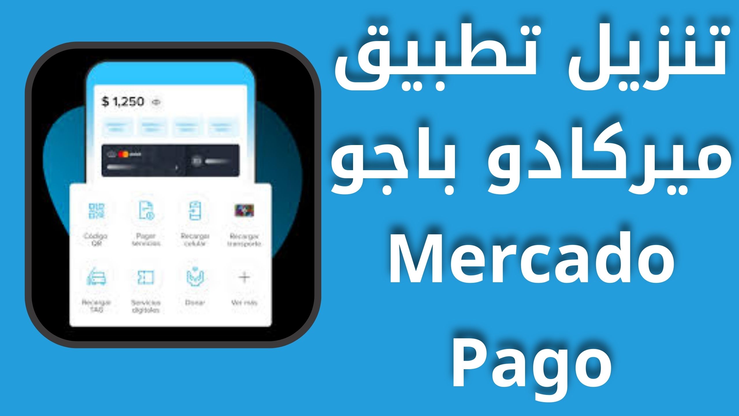 تحميل تطبيق ميركادو باجو Mercado Pago apk للاندرويد و الايفون 2024