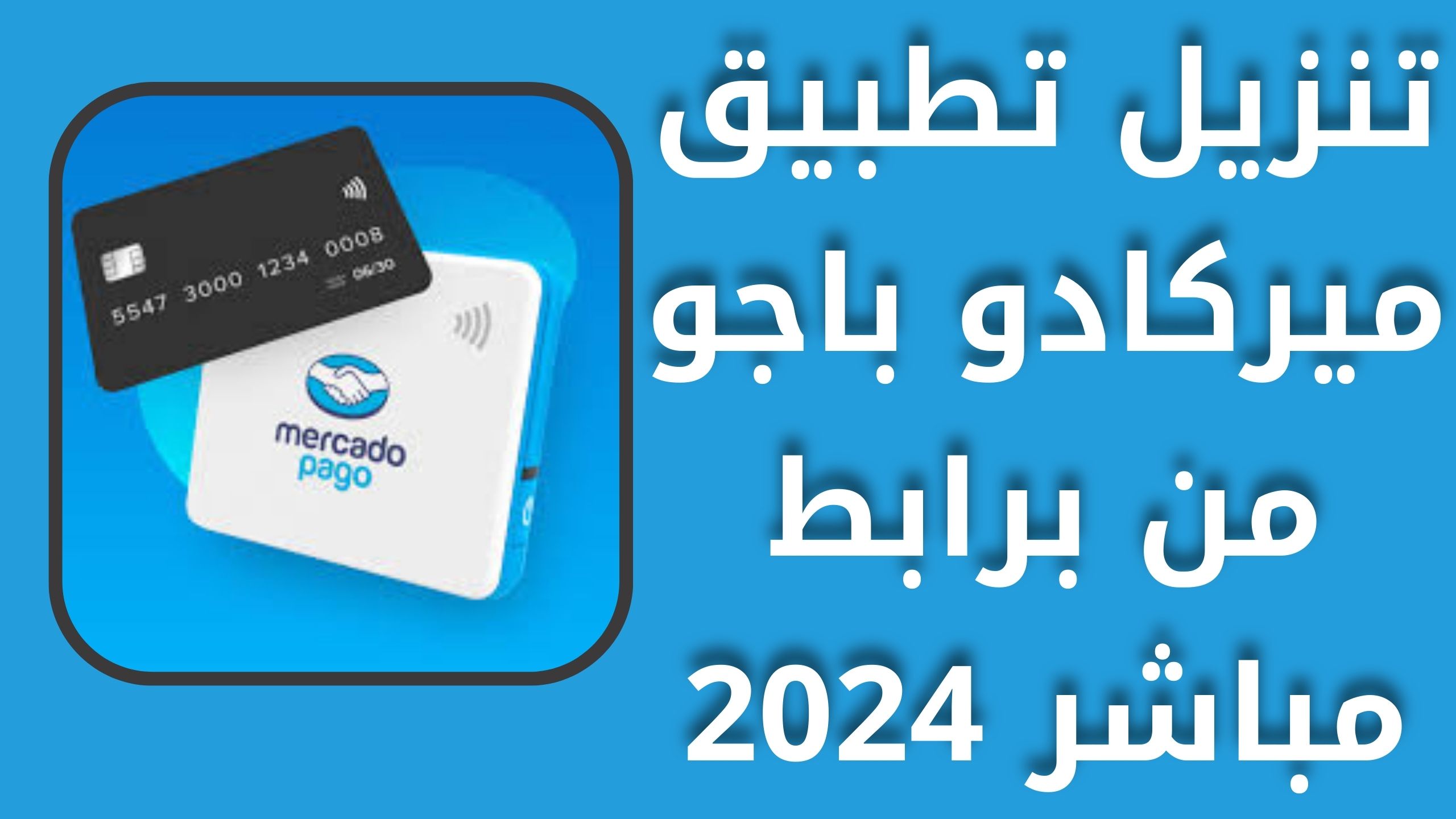 تحميل تطبيق ميركادو باجو Mercado Pago apk للاندرويد و الايفون 2024