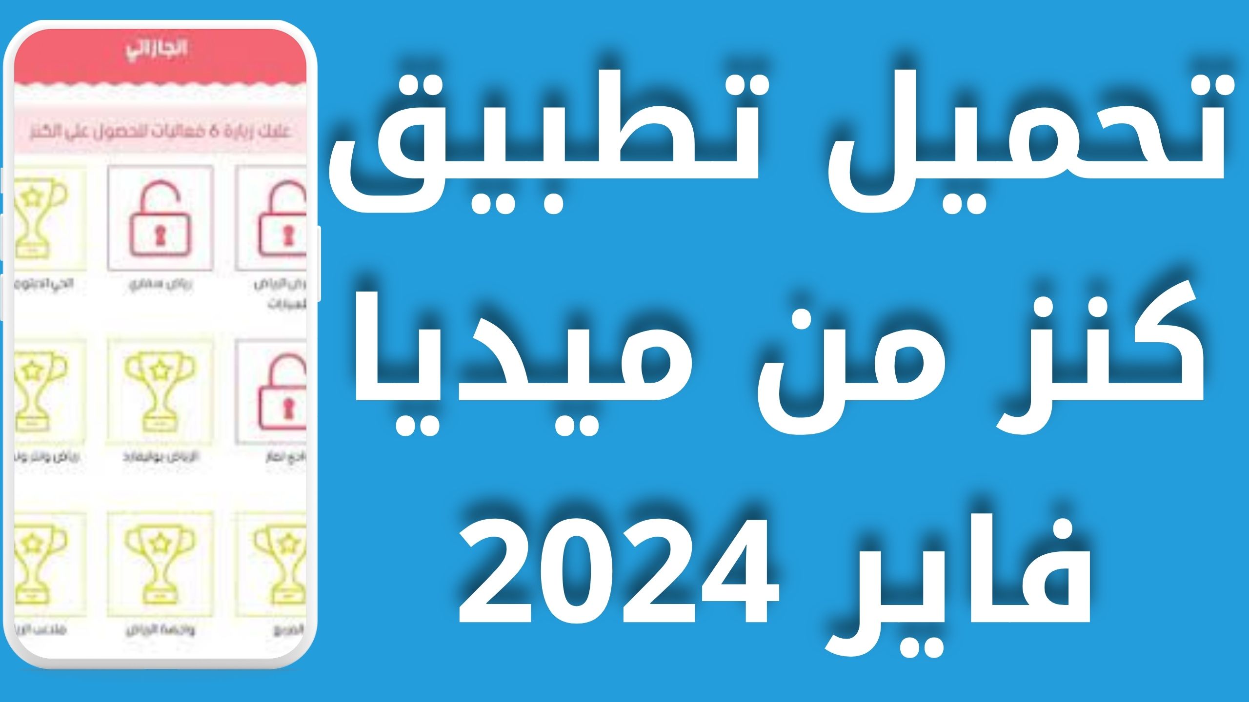 تحميل تطبيق كنز موسم الرياض للاندرويد و الايفون اخر اصدار 2024