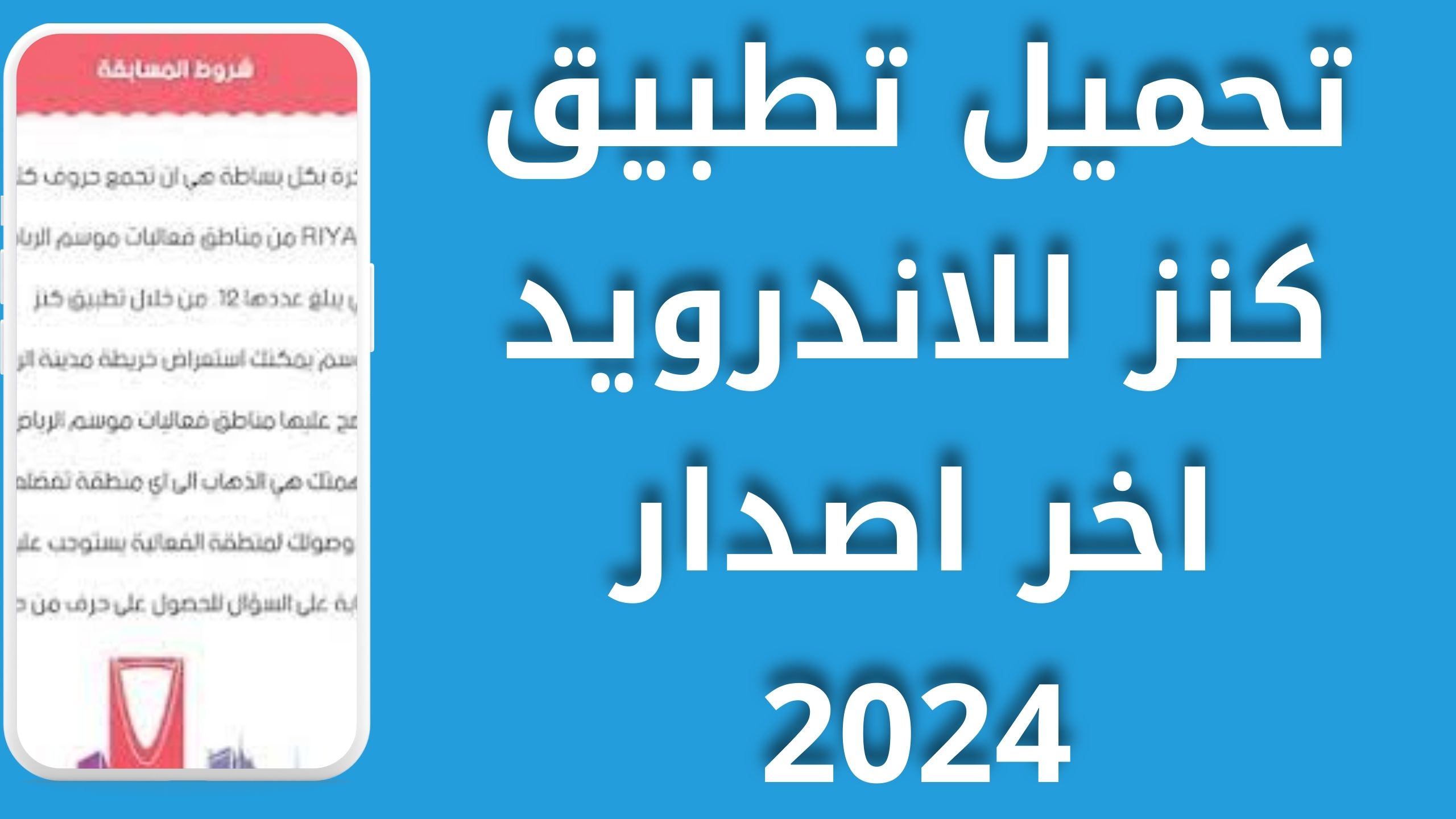 تحميل تطبيق كنز موسم الرياض للاندرويد و الايفون اخر اصدار 2024