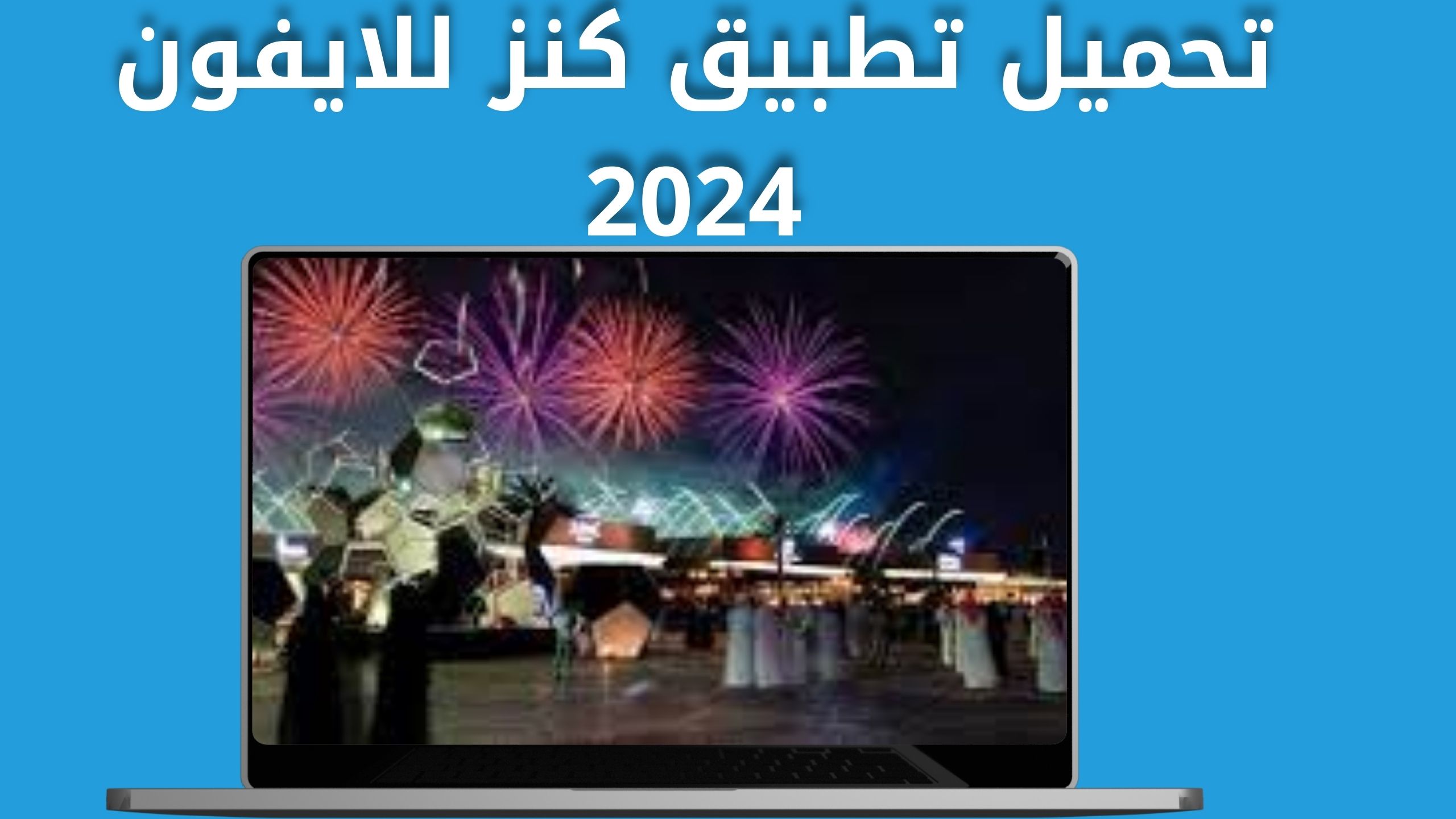 تحميل تطبيق كنز موسم الرياض للاندرويد و الايفون اخر اصدار 2024