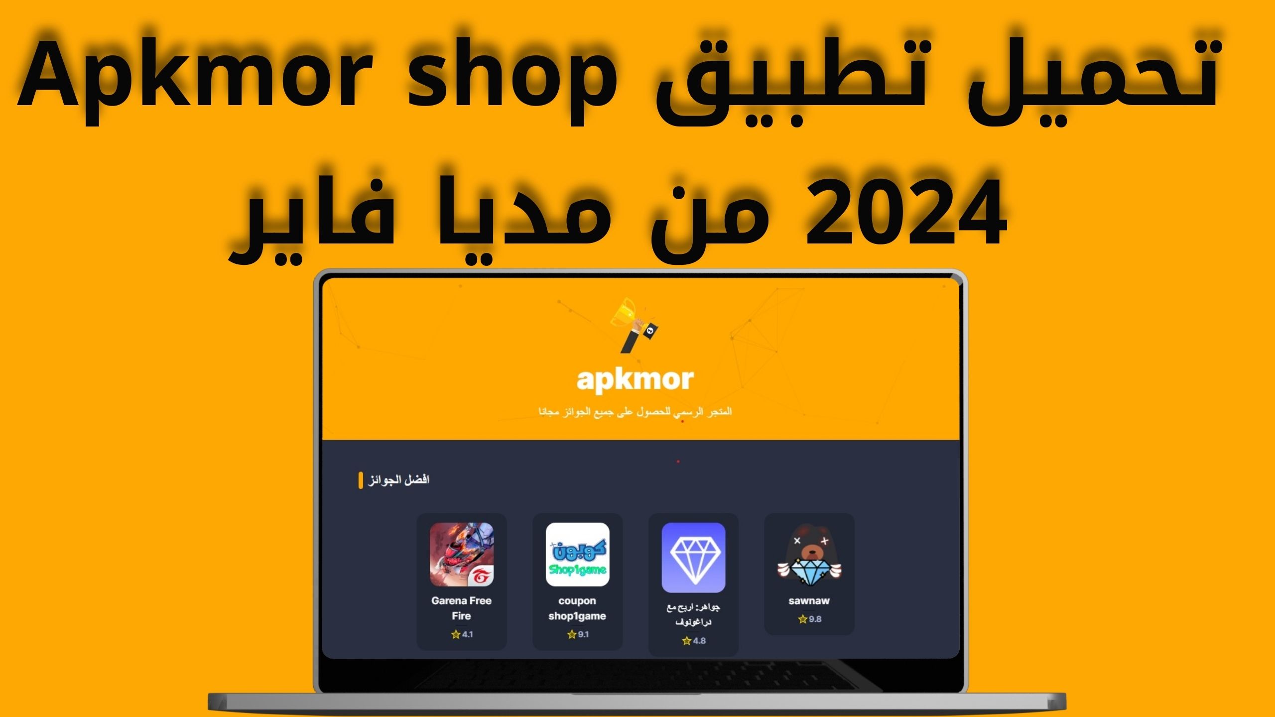 تحميل تطبيق apkmor مهكر للاندرويد والايفون اخر اصدار 2024 من مديا فاير