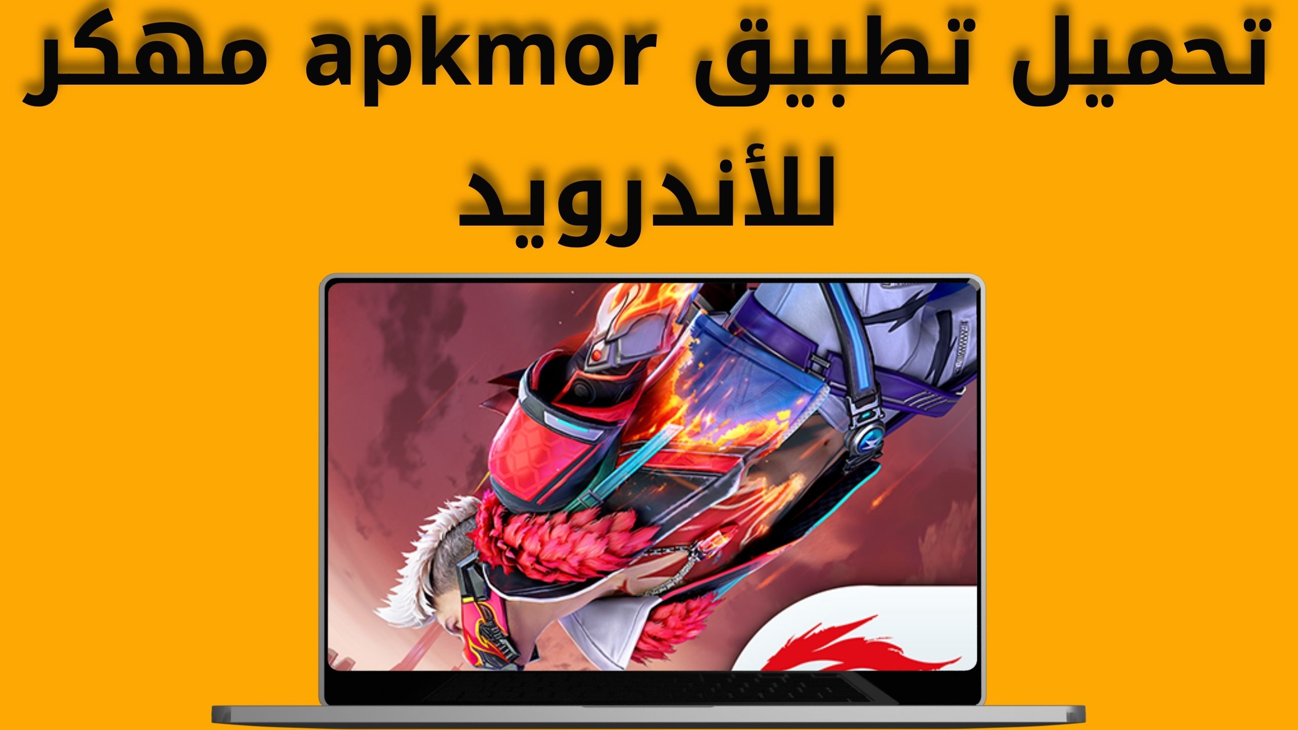 تحميل تطبيق apkmor مهكر للاندرويد والايفون اخر اصدار 2024 من مديا فايرتحميل تطبيق apkmor مهكر للاندرويد والايفون اخر اصدار 2024 من مديا فاير