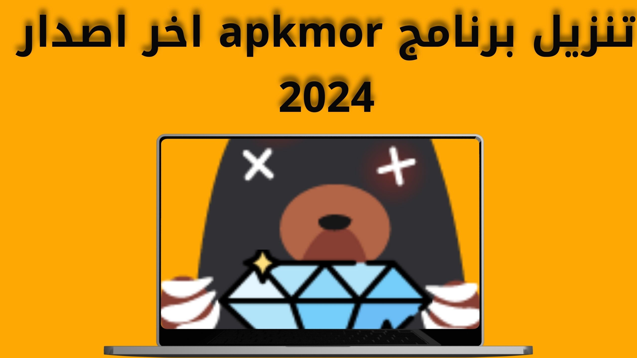 تحميل تطبيق apkmor مهكر للاندرويد والايفون اخر اصدار 2024 من مديا فاير