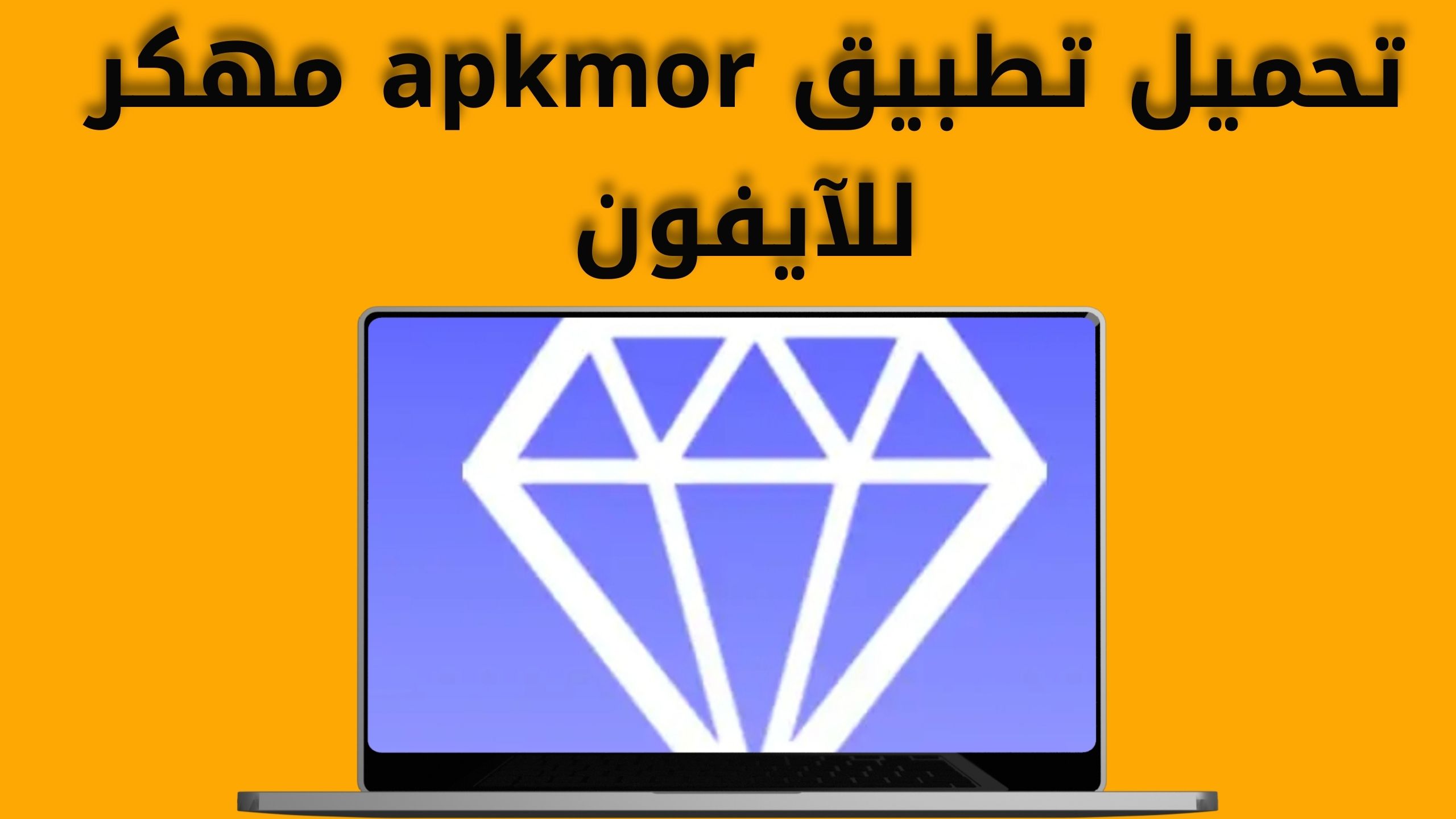 تحميل تطبيق apkmor مهكر للاندرويد والايفون اخر اصدار 2024 من مديا فاير
