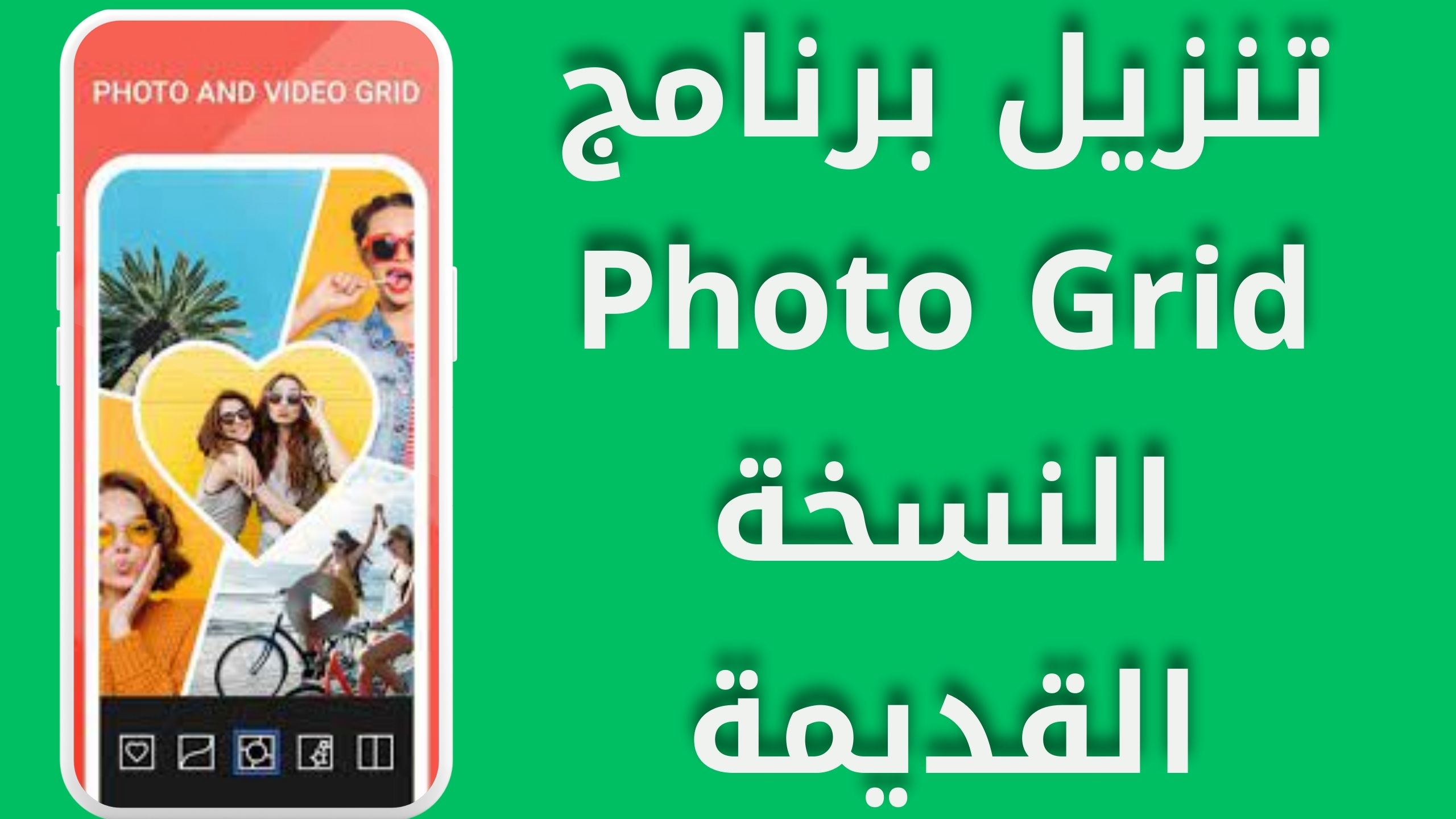 تحميل تطبيق photogrid apk للاندرويد و الايفون اخر اصدار 2024