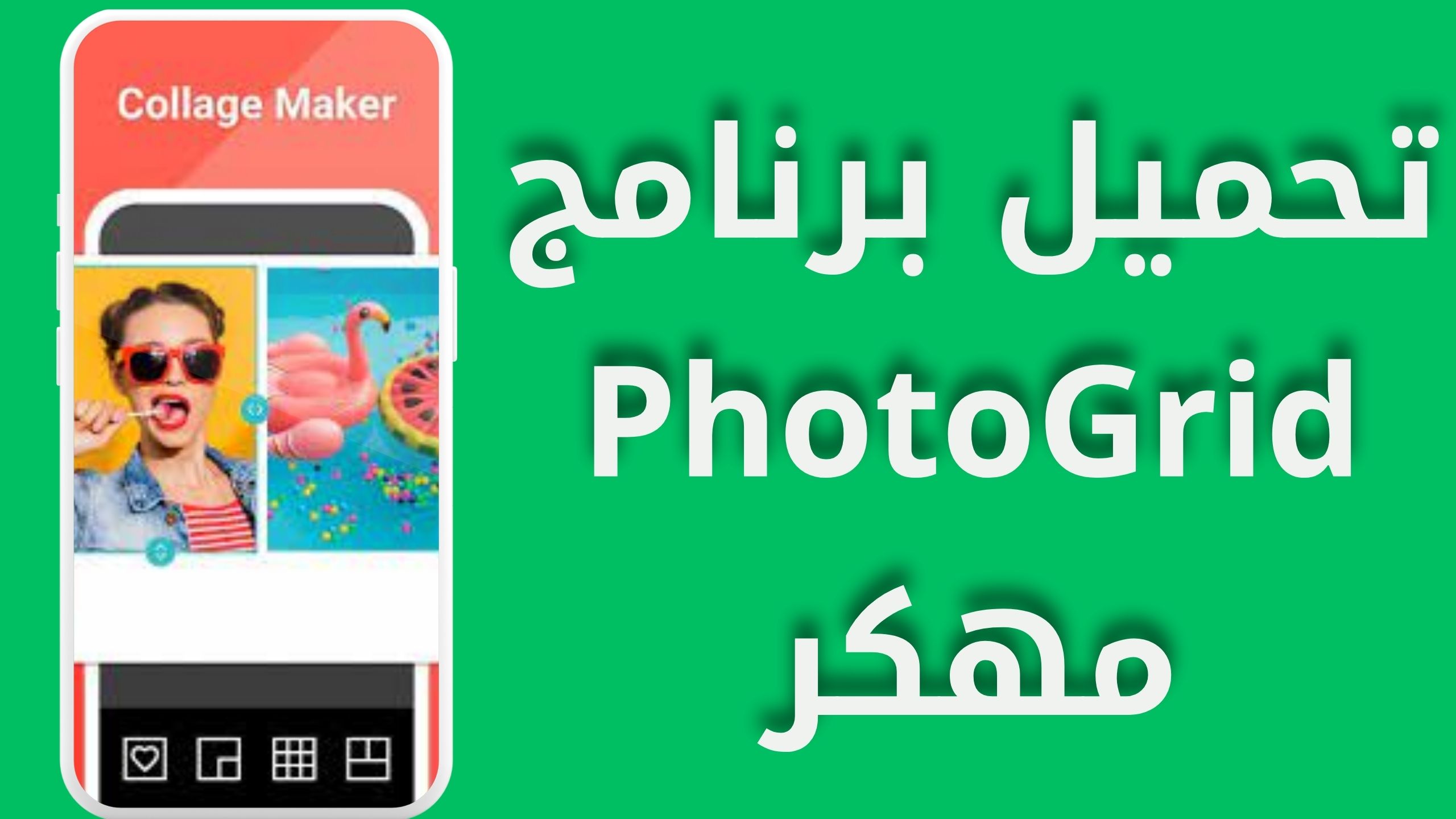 تحميل تطبيق photogrid apk للاندرويد و الايفون اخر اصدار 2024تحميل تطبيق photogrid apk للاندرويد و الايفون اخر اصدار 2024