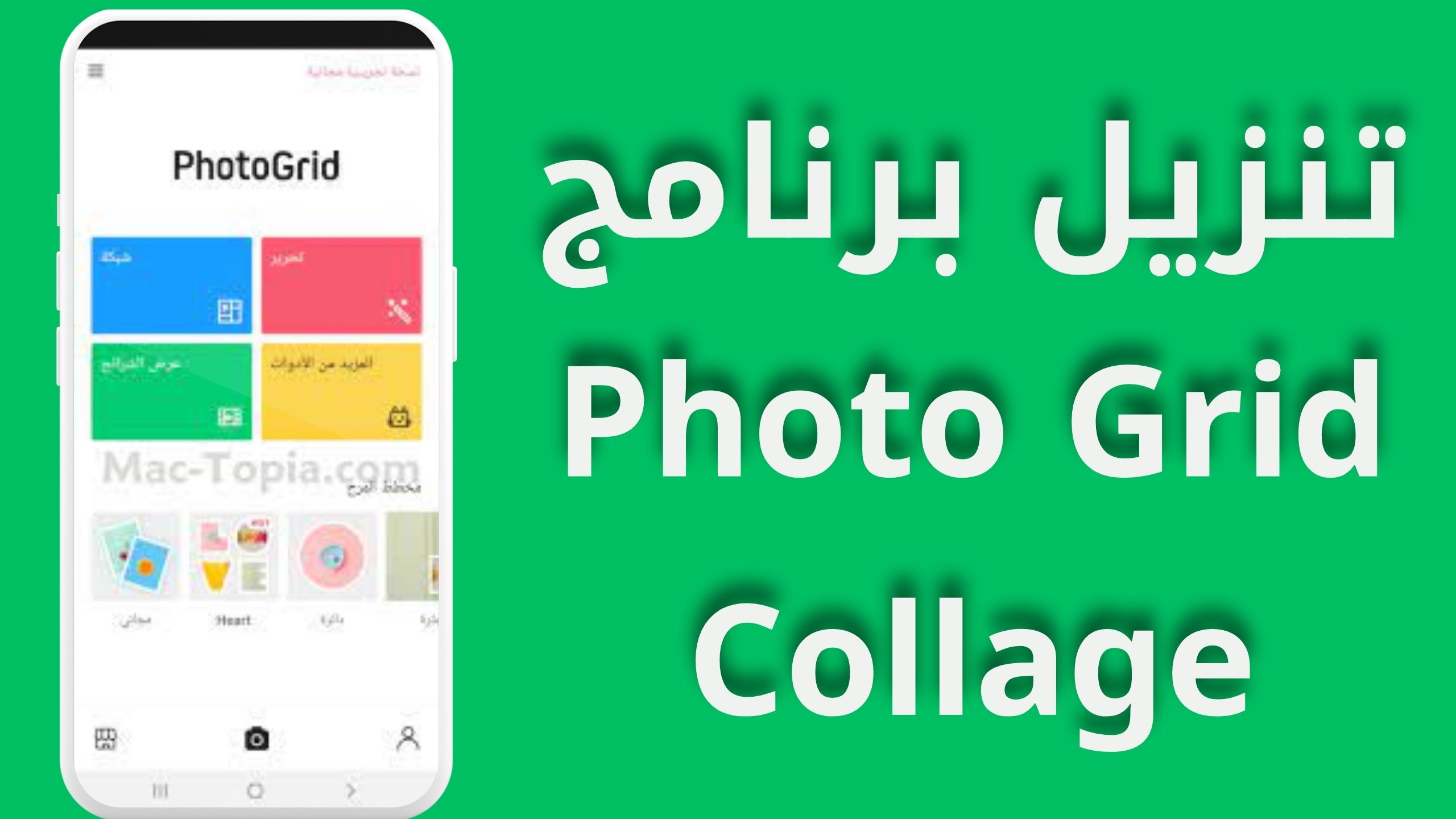 تحميل تطبيق photogrid apk للاندرويد و الايفون اخر اصدار 2024تحميل تطبيق photogrid apk للاندرويد و الايفون اخر اصدار 2024