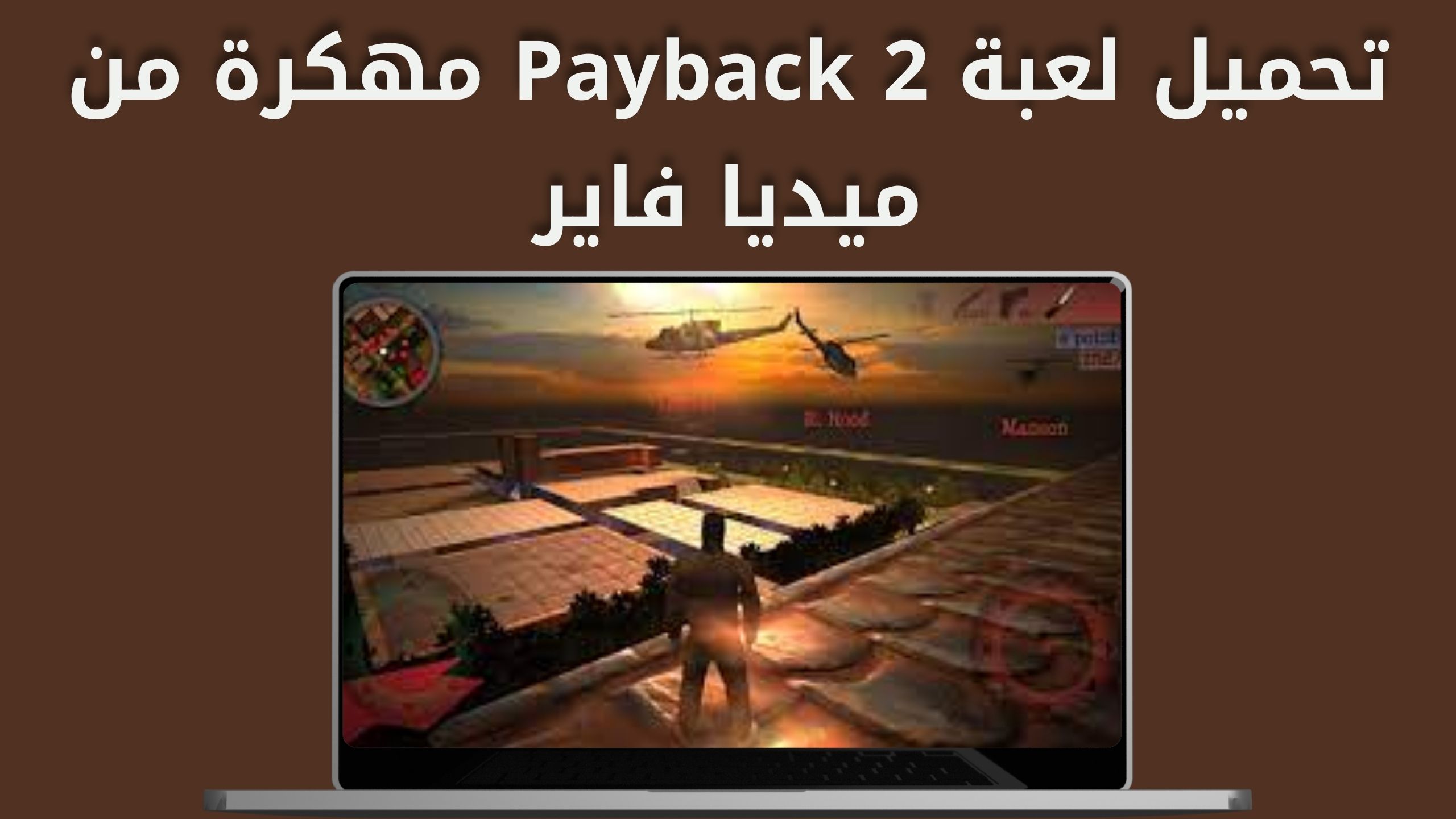 تنزيل لعبة payback 2 مهكرة من ميديا فاير للاندرويد اخر اصدار 2024