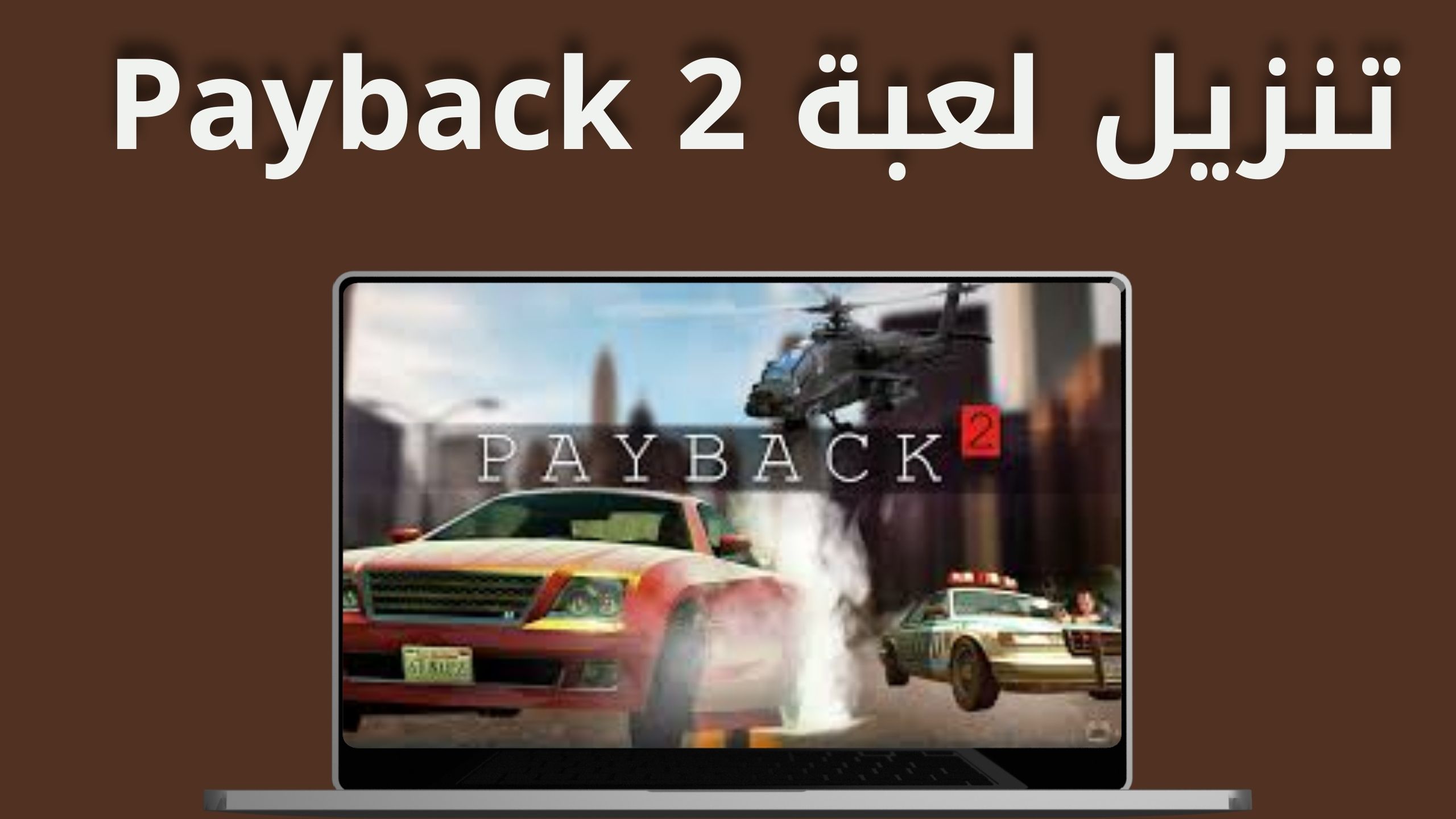 تنزيل لعبة payback 2 مهكرة من ميديا فاير للاندرويد اخر اصدار 2024