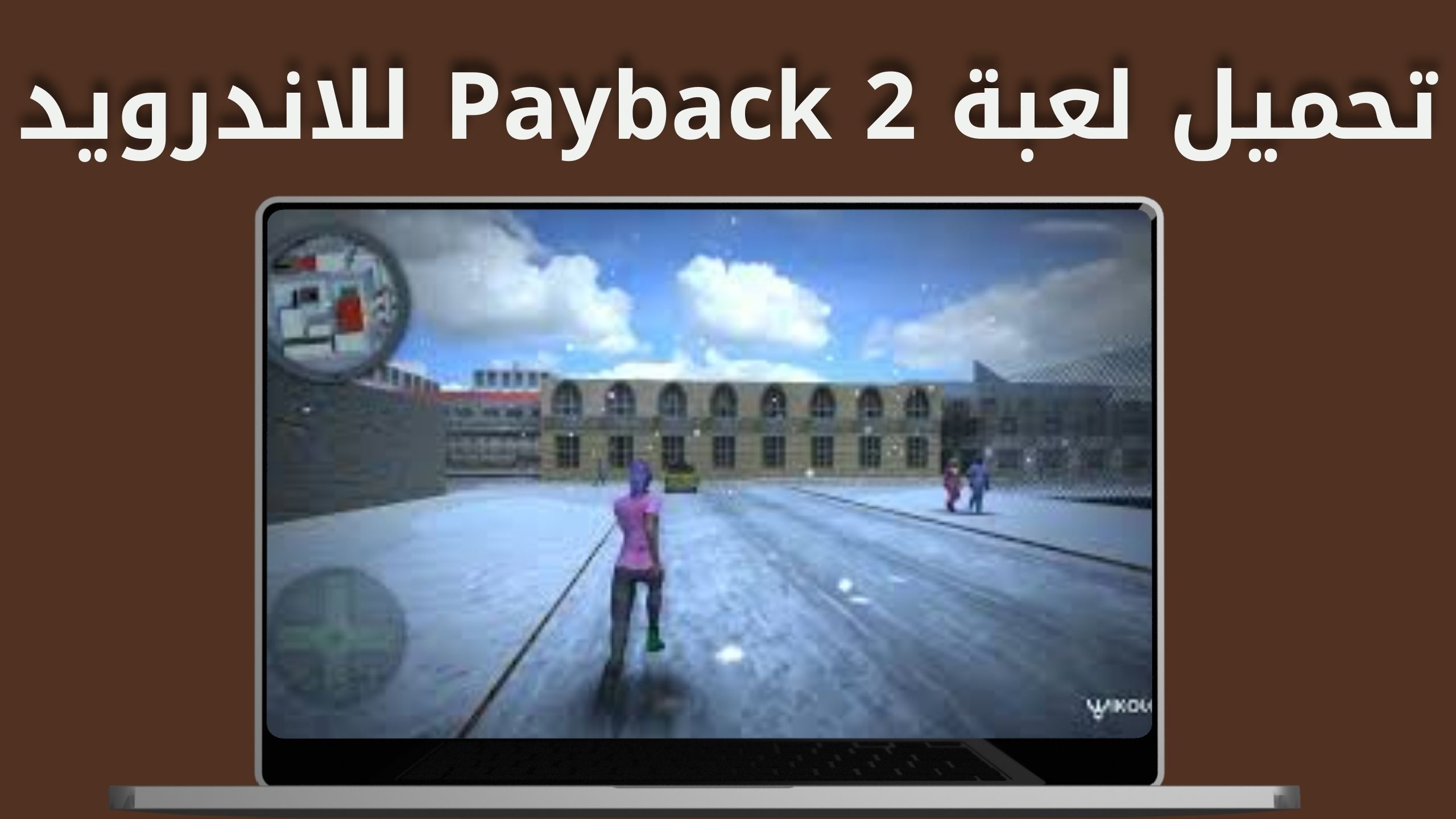 تنزيل لعبة payback 2 مهكرة من ميديا فاير للاندرويد اخر اصدار 2024