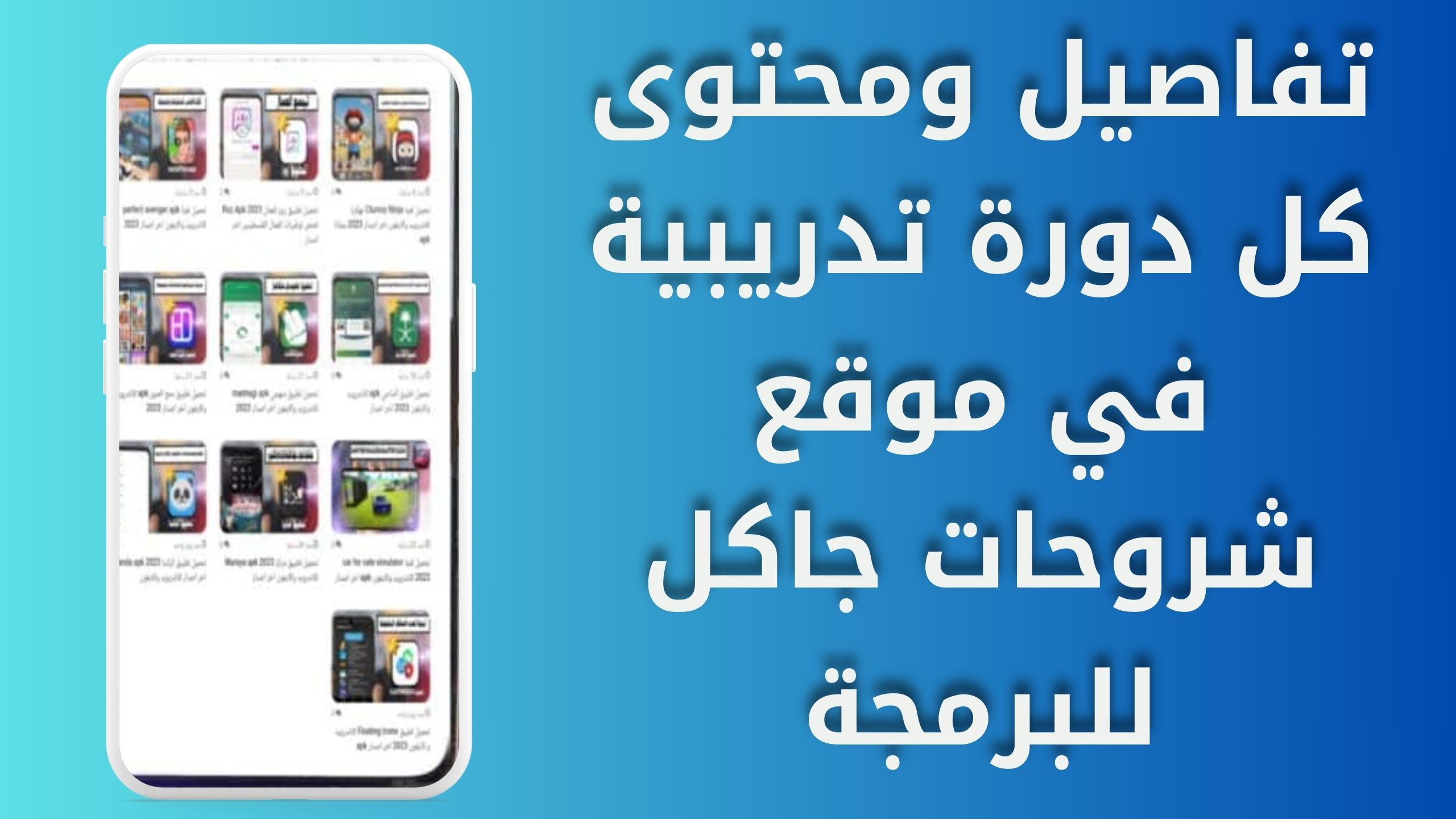 موقع شروحات جاكل لتطوير مهاراتك التقنية للاندرويد والايفون 2024