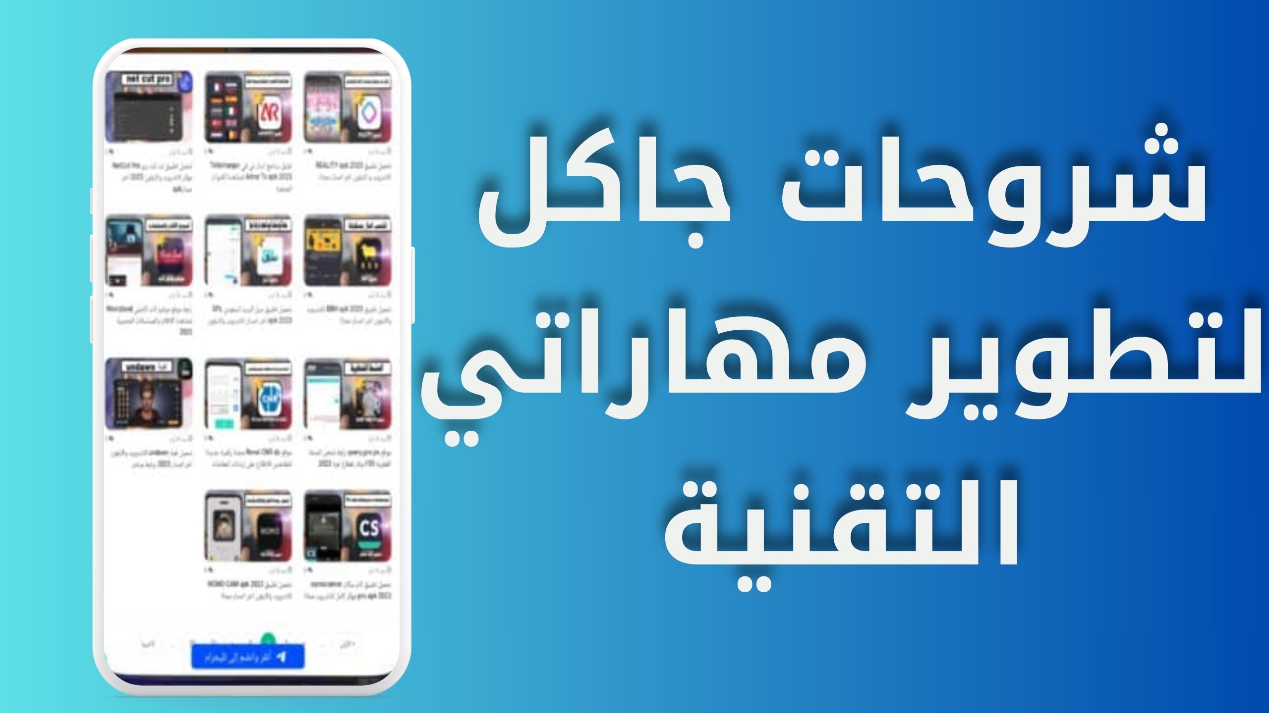 موقع شروحات جاكل لتطوير مهاراتك التقنية للاندرويد والايفون 2024