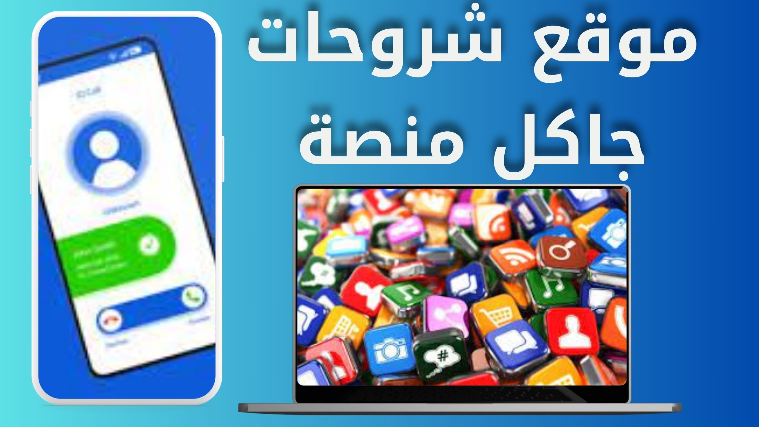 موقع شروحات جاكل لتطوير مهاراتك التقنية للاندرويد والايفون 2024