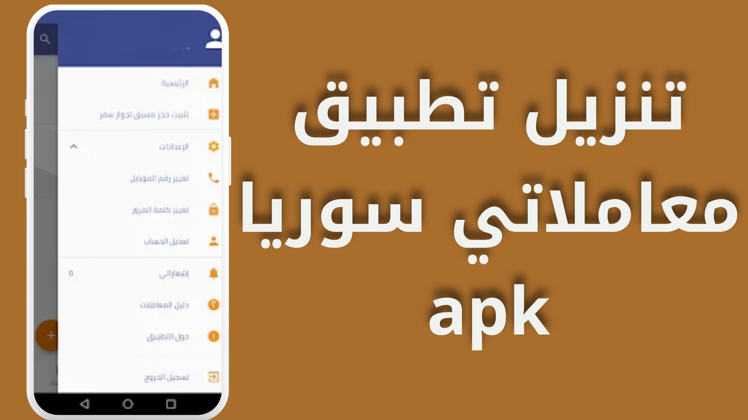 تحميل تطبيق معاملاتي سوريا للاندرويد و الايفون اخر اصدار 2024 مجانا