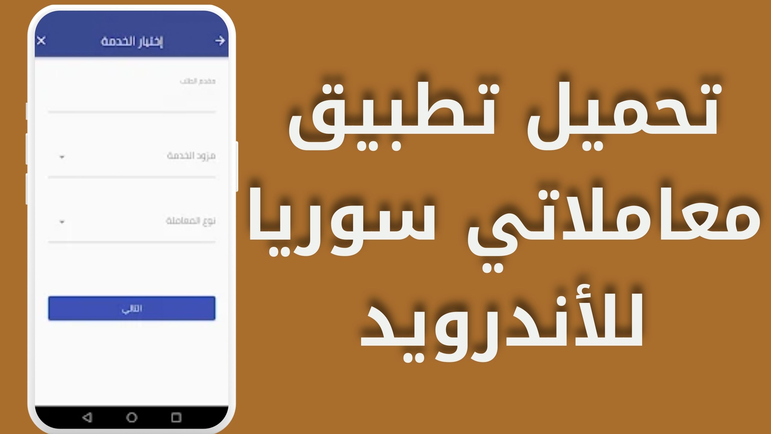 تحميل تطبيق معاملاتي سوريا للاندرويد و الايفون اخر اصدار 2024 مجانا