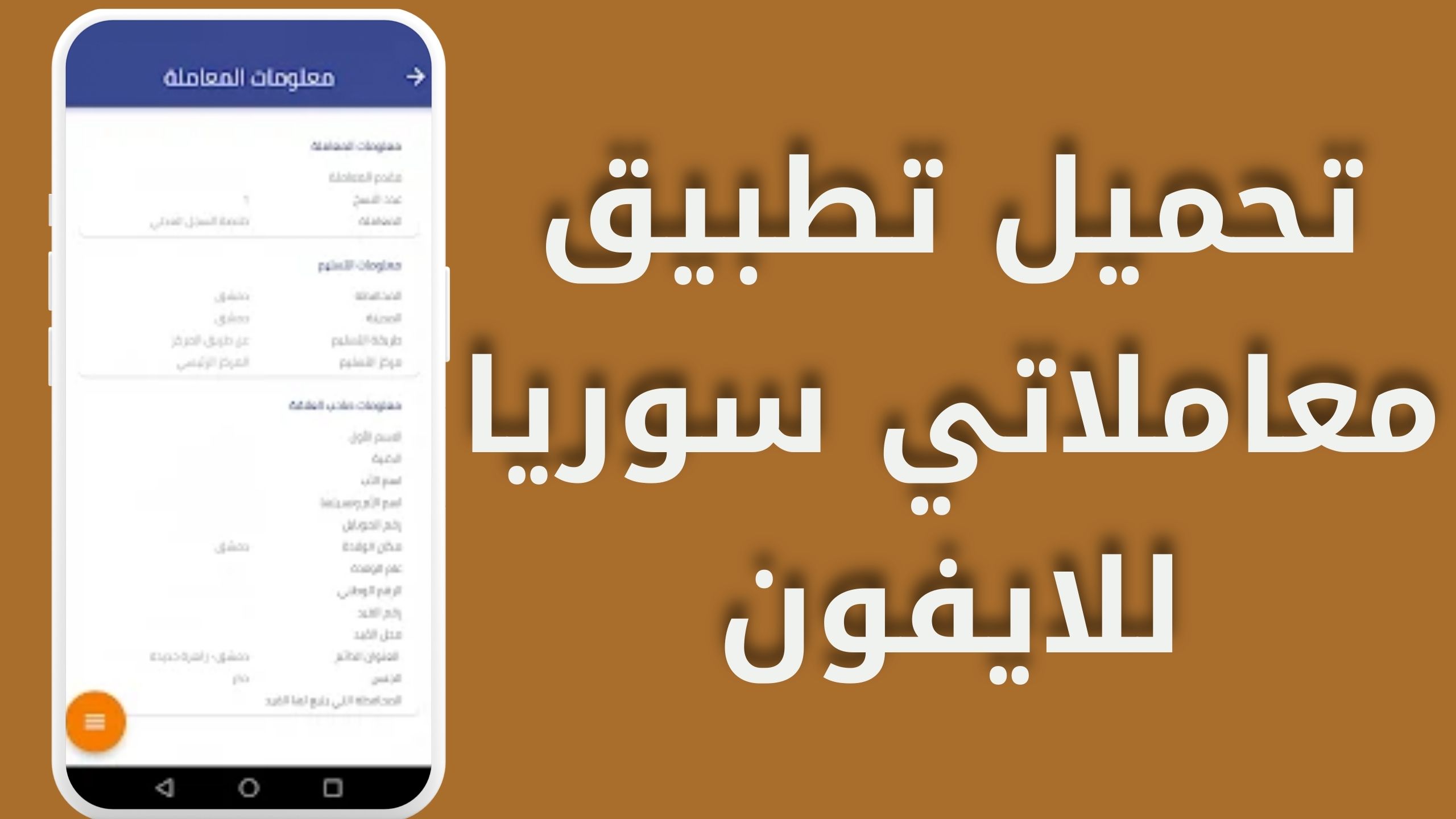 تحميل تطبيق معاملاتي سوريا للاندرويد و الايفون اخر اصدار 2024 مجانا