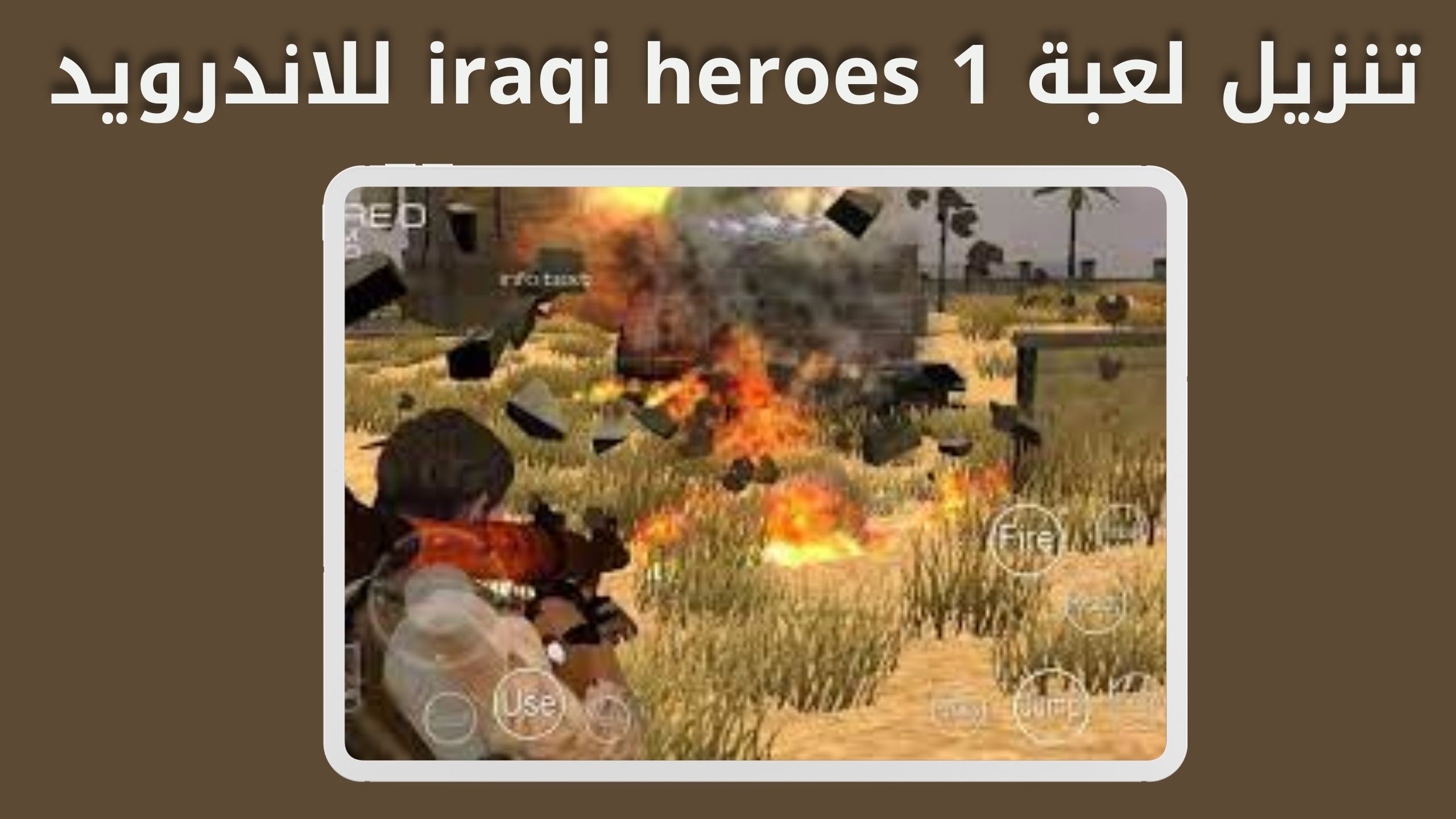 تنزيل لعبة iraqi heroes 1 apk ابطال العراق للاندرويد والايفون اخر اصدار 2024