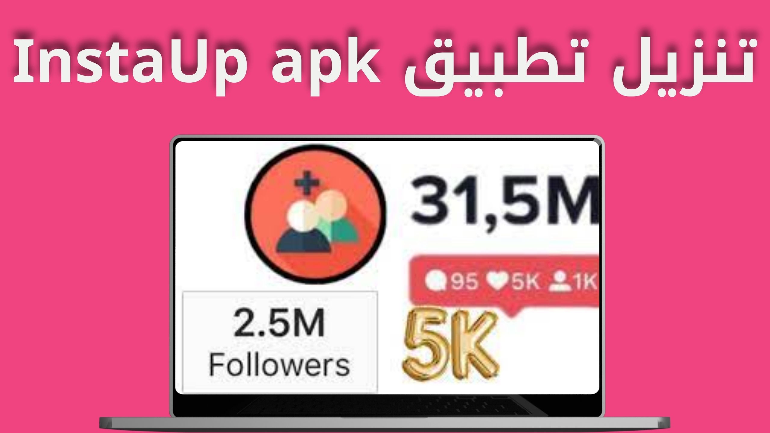 تنزيل تطبيق انستا اب InstaUp للاندرويد و الايفون أخر اصدار 2024