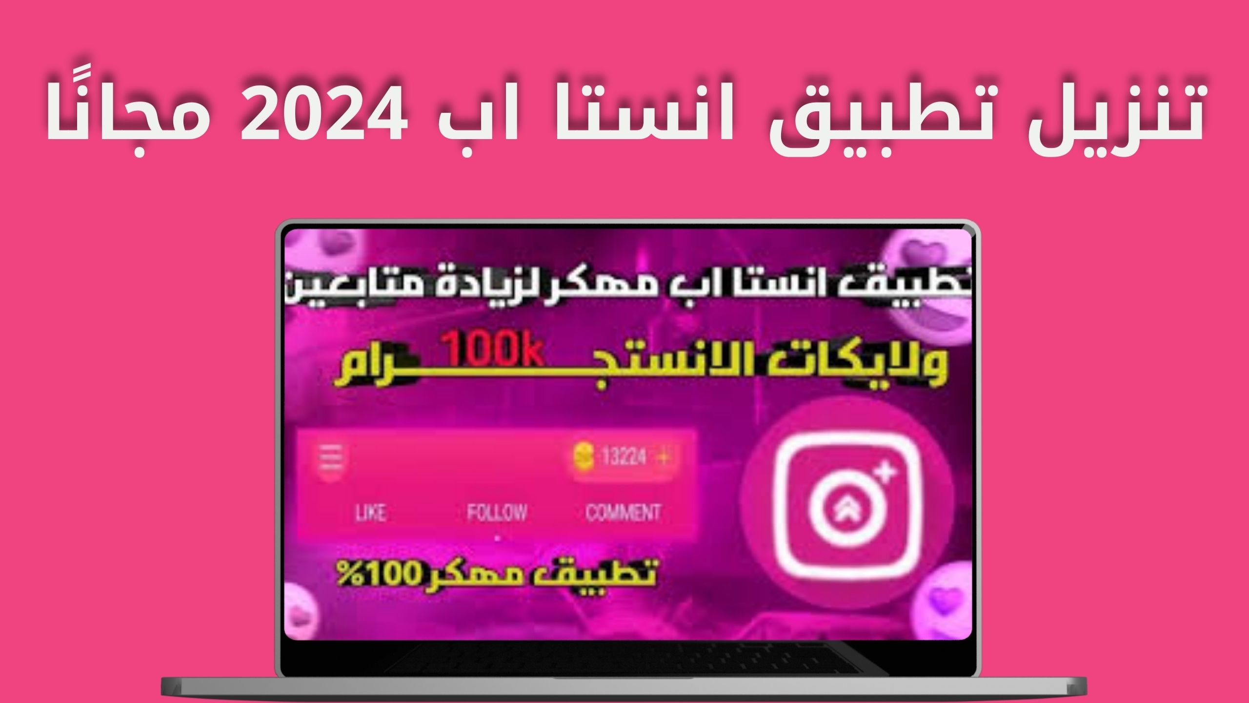 تنزيل تطبيق انستا اب InstaUp للاندرويد و الايفون أخر اصدار 2024