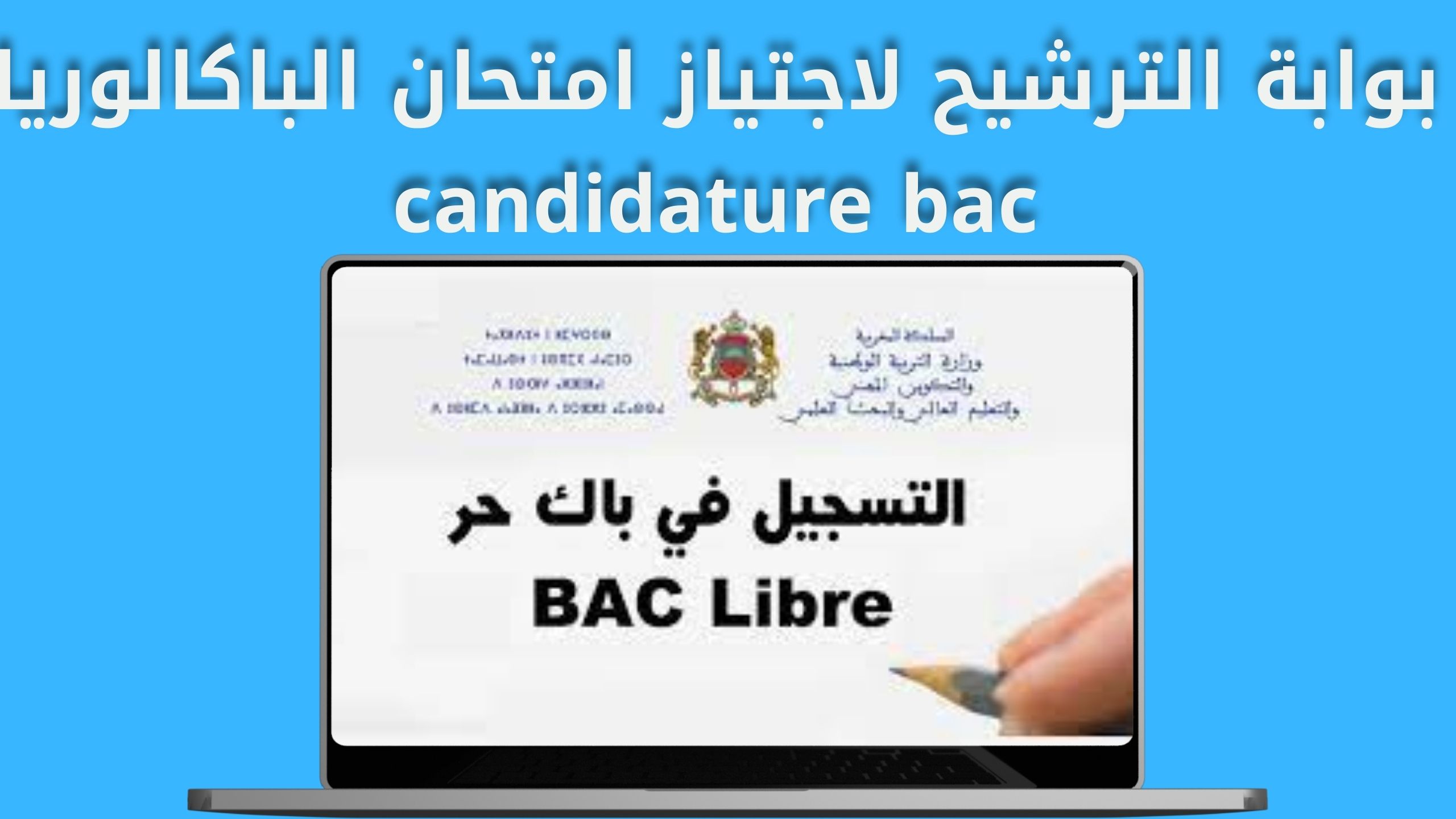 التسجيل في باك حر candidature bac 2024-2023