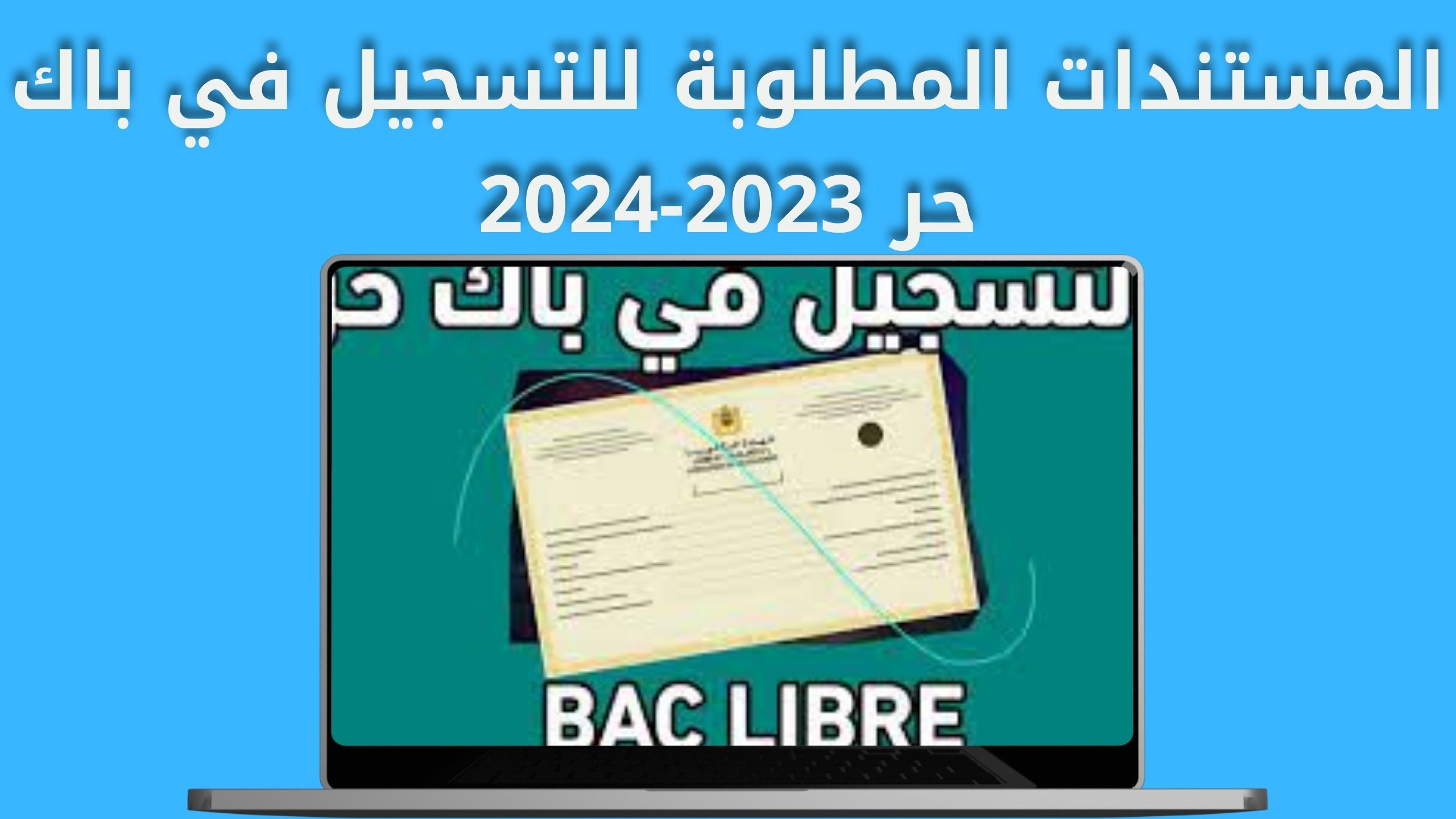 التسجيل في باك حر candidature bac 2024-2023