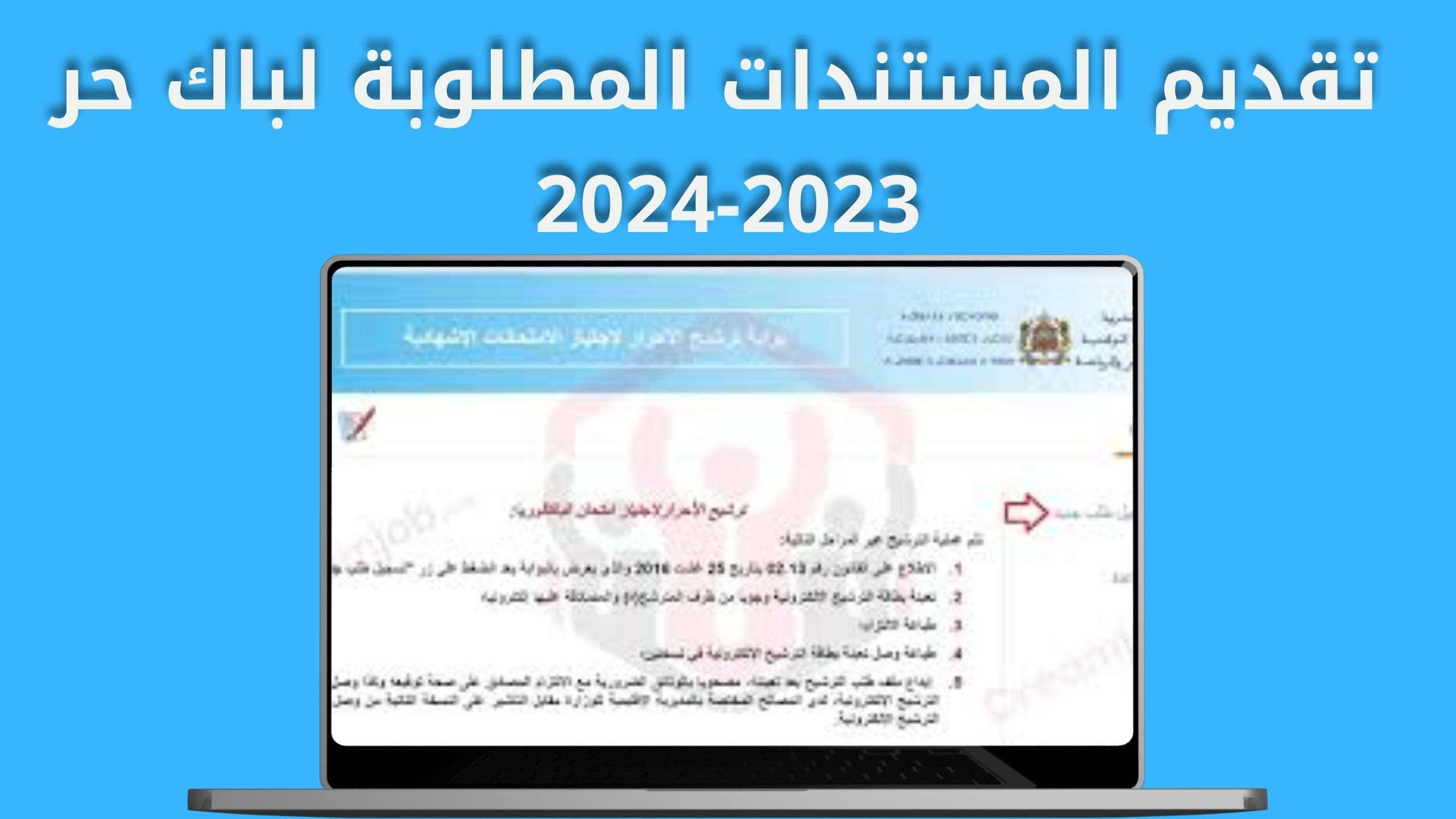 التسجيل في باك حر candidature bac 2024-2023