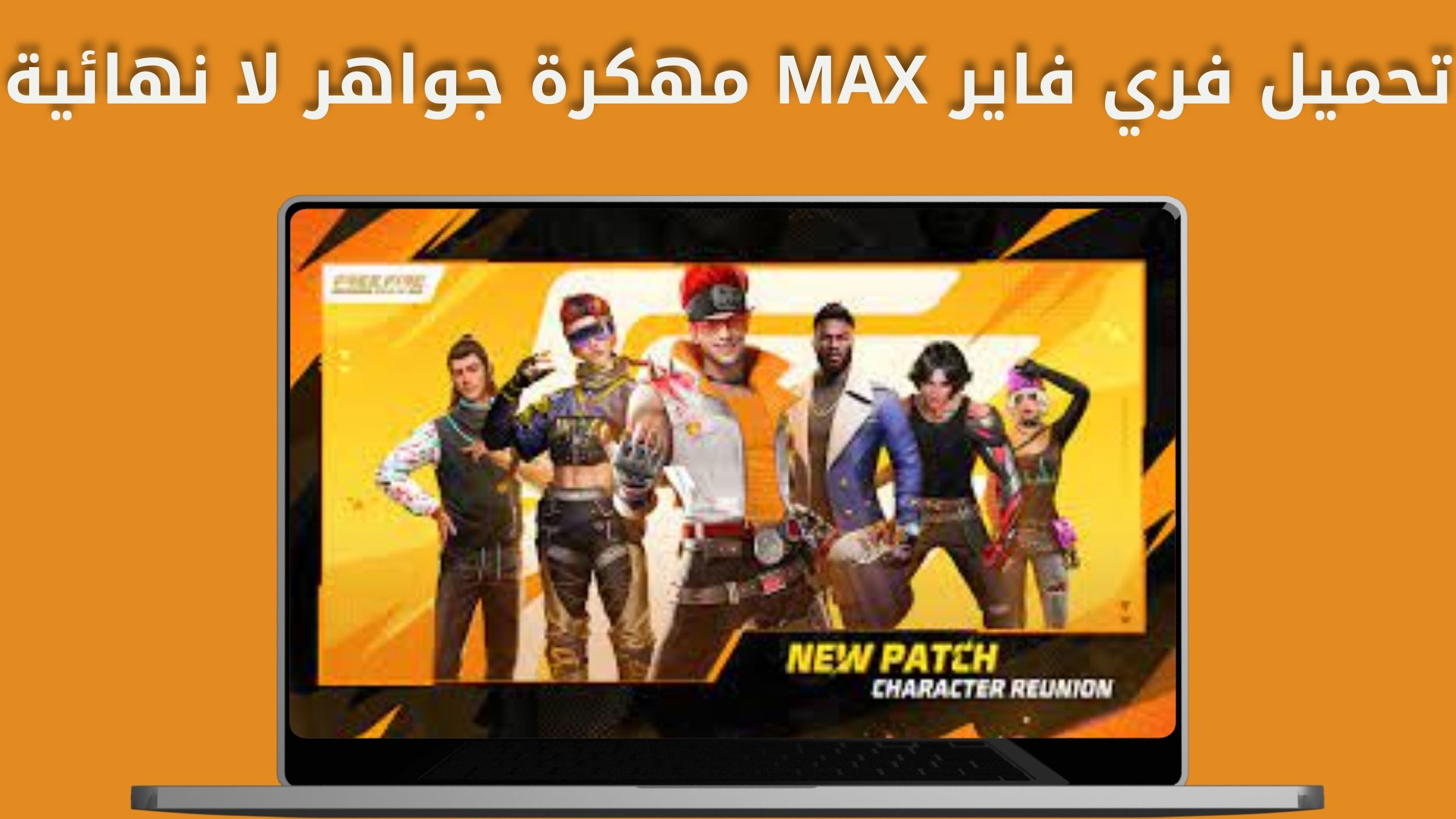 تنزيل فري فاير free fire max apk 2024 مهكرة جواهر لا نهائية اخر اصدار