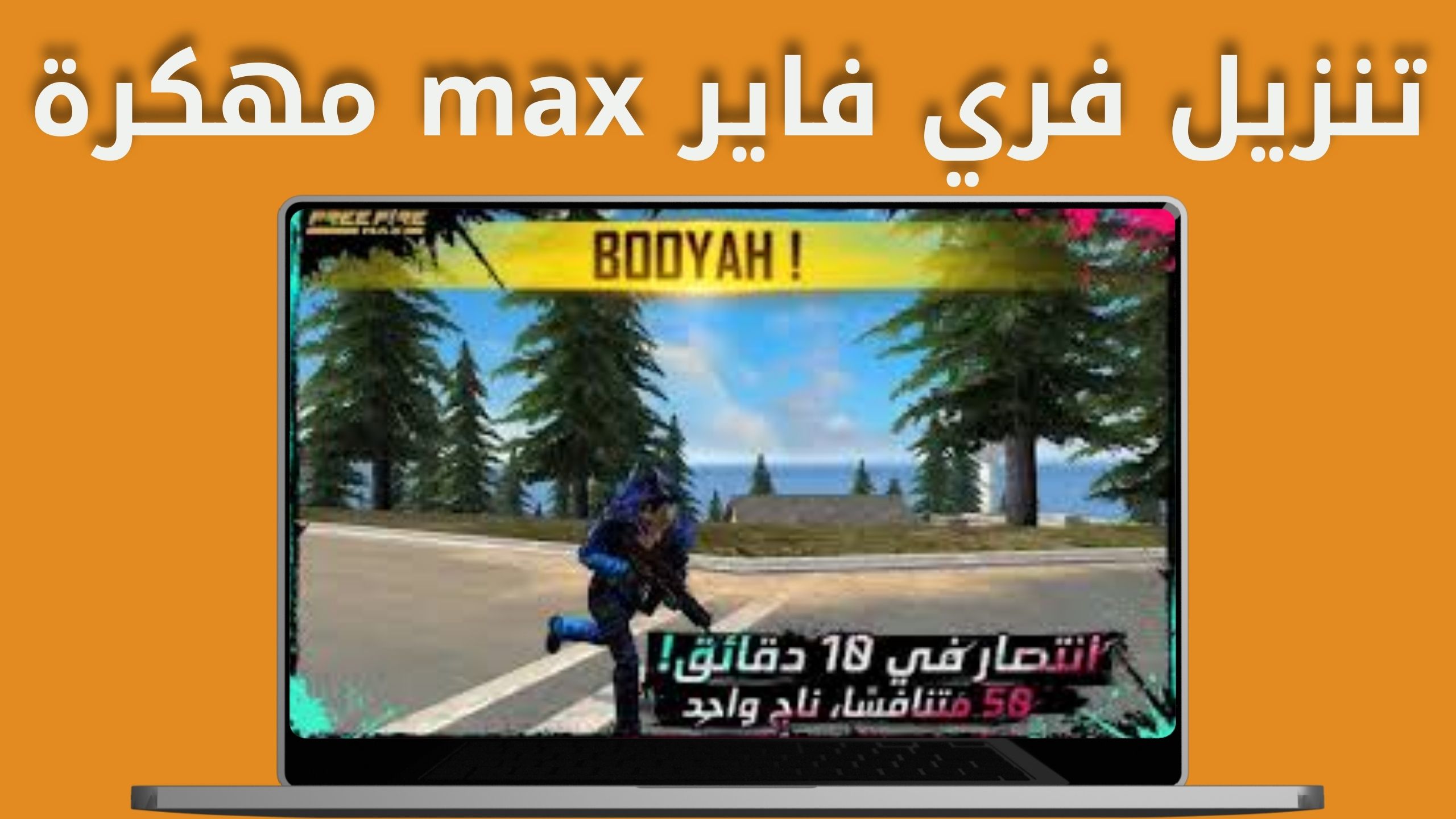تنزيل فري فاير free fire max apk 2024 مهكرة جواهر لا نهائية اخر اصدار