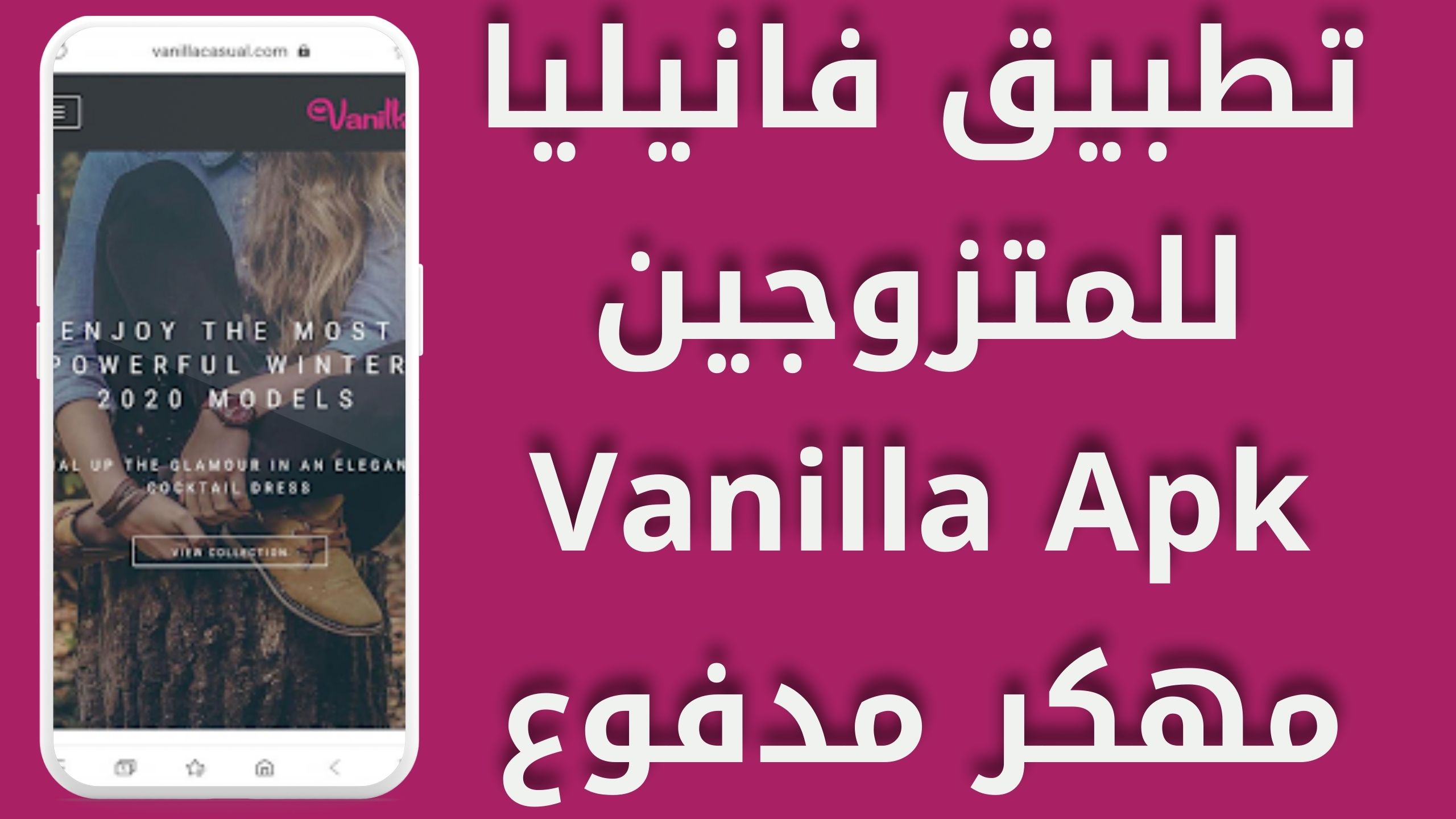 تنزيل تطبيق فانيليا للمتزوجين Vanilla Apk مهكر مدفوع اخر اصدار 2024