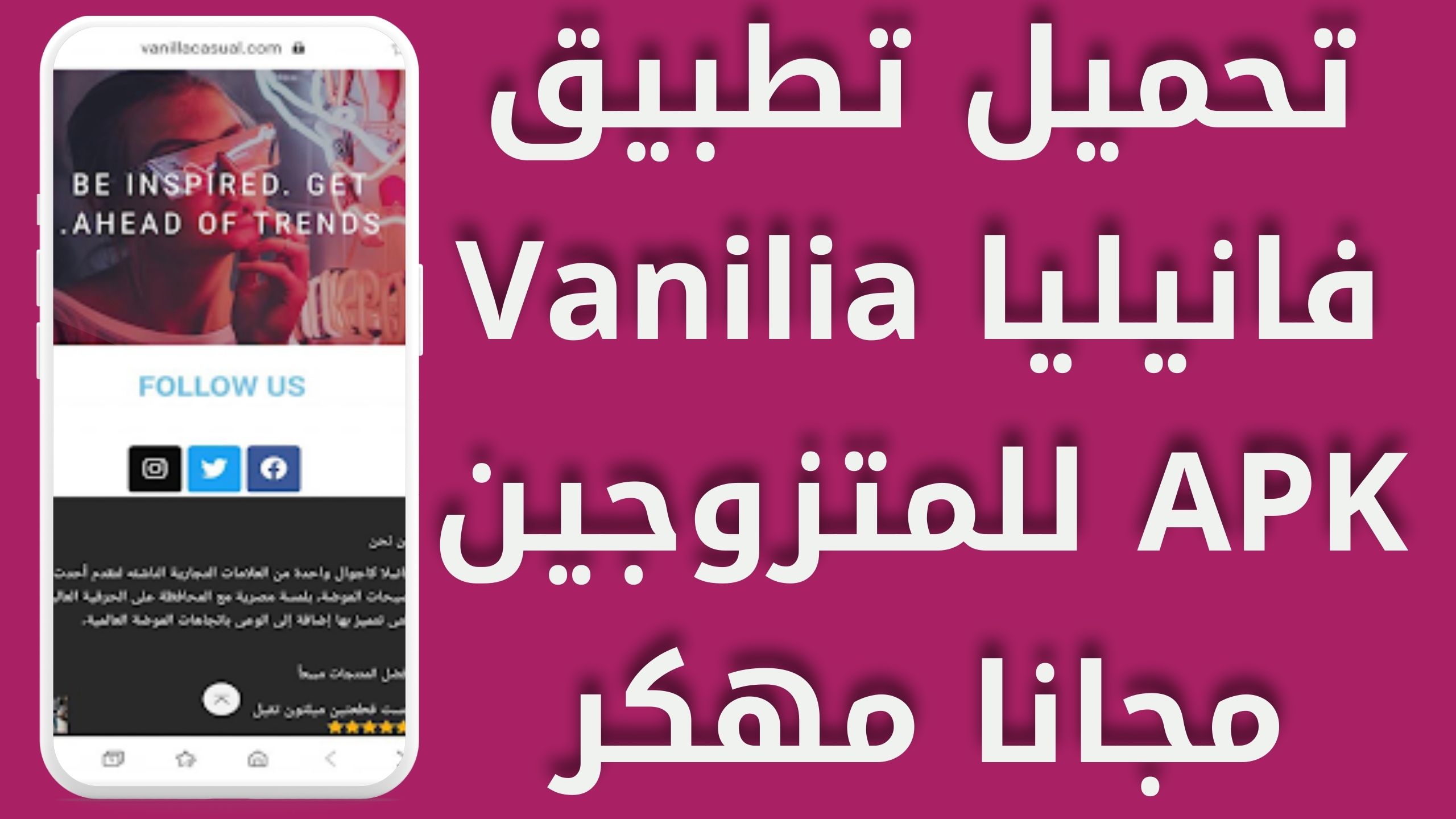 تنزيل تطبيق فانيليا للمتزوجين Vanilla Apk مهكر مدفوع اخر اصدار 2024