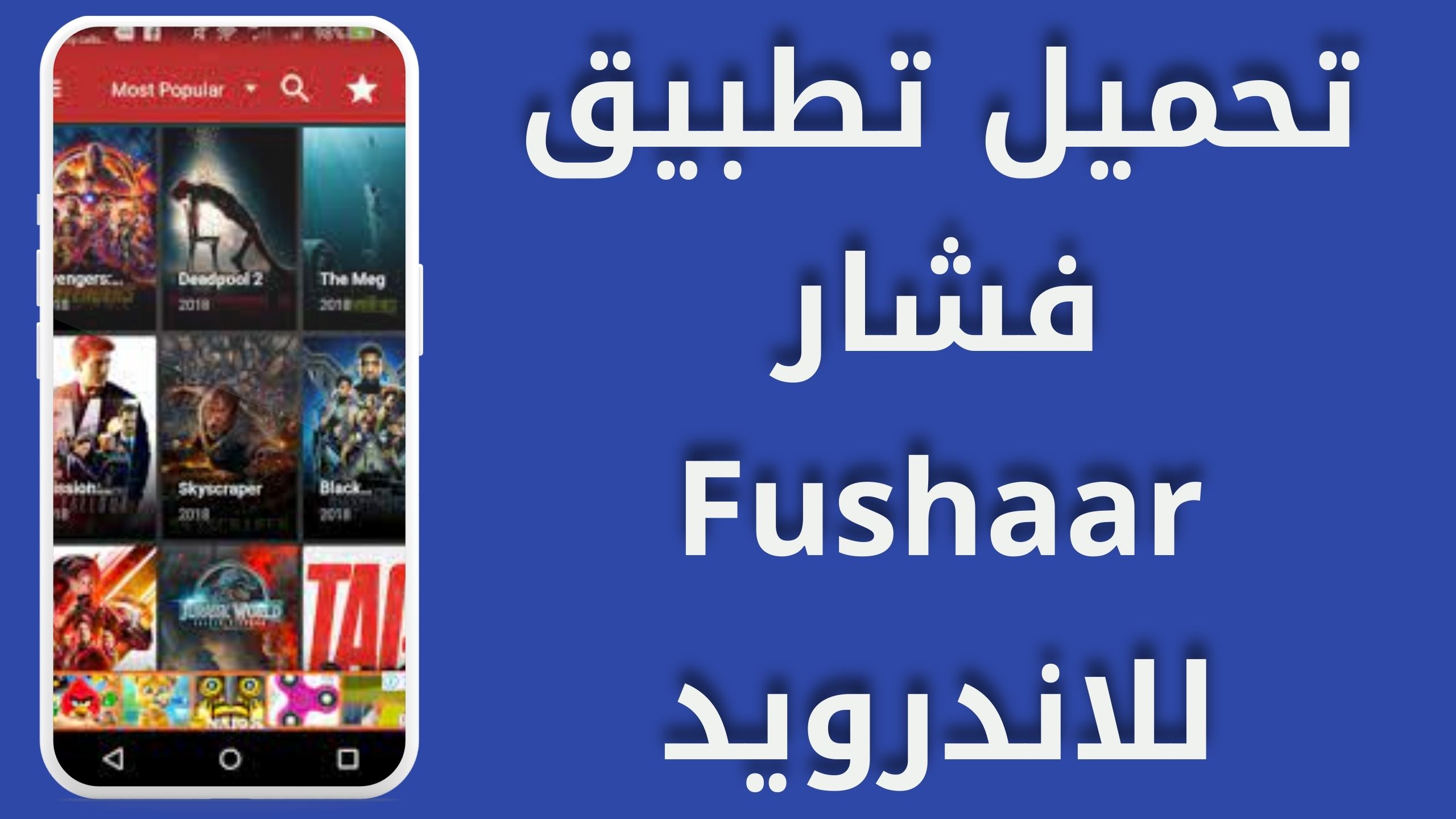 تحميل تطبيق فشار APK للأفلام مجانا بدون إعلانات Fushaar app Android