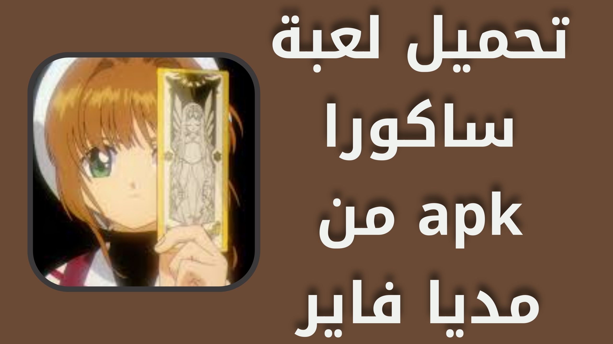 تحميل لعبة ساكورا SAKURA School Simulator apk للاندرويد و الايفون 2024 اخر اصدار