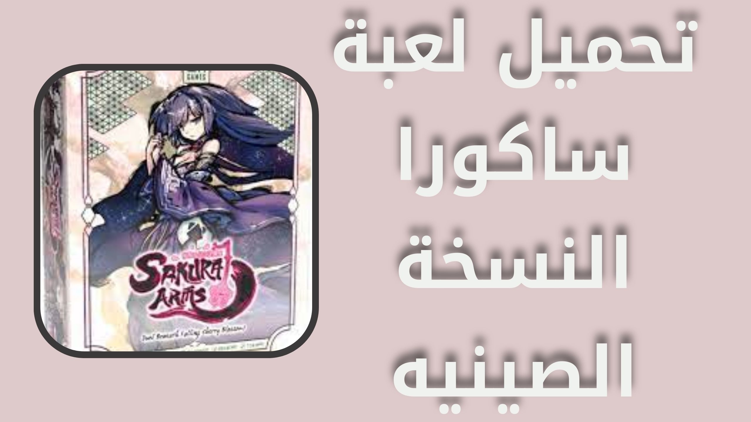 تحميل لعبة ساكورا SAKURA School Simulator apk للاندرويد و الايفون 2024 اخر اصدار