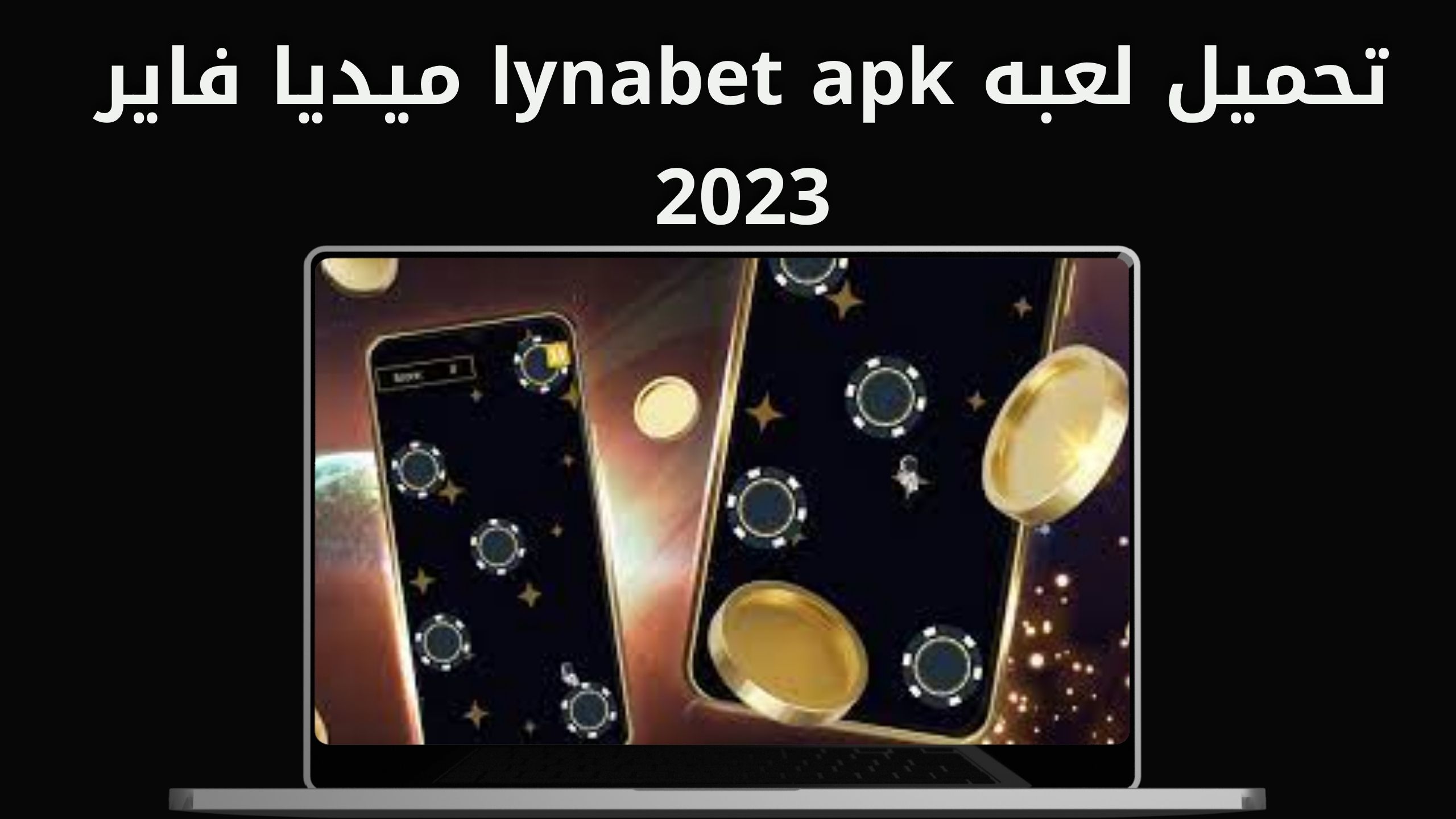 تحميل لعبه  Lynabet app apk للاندرويد و الايفون اخر اصدار 2024
