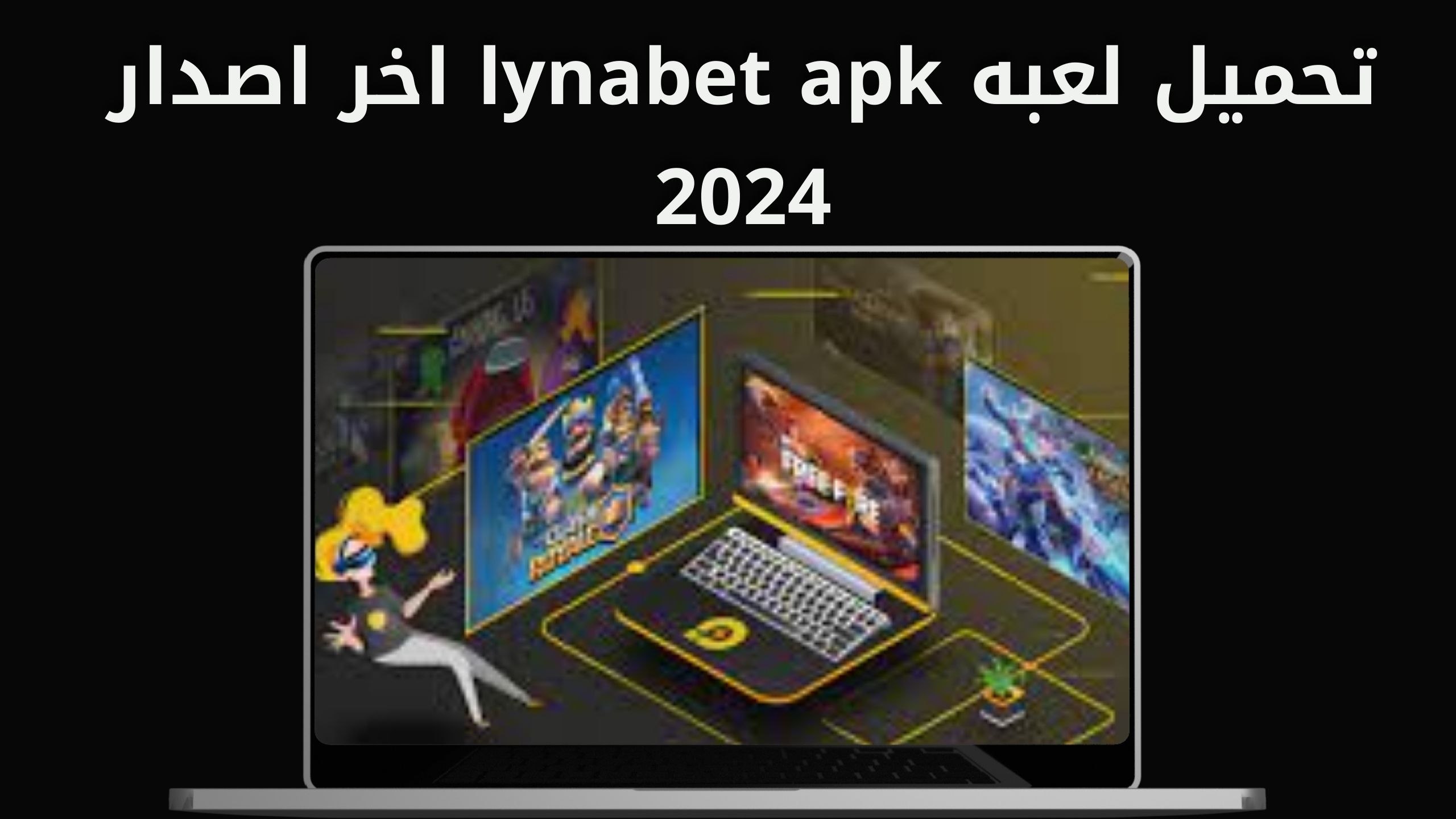 تحميل لعبه  Lynabet app apk للاندرويد و الايفون اخر اصدار 2024
