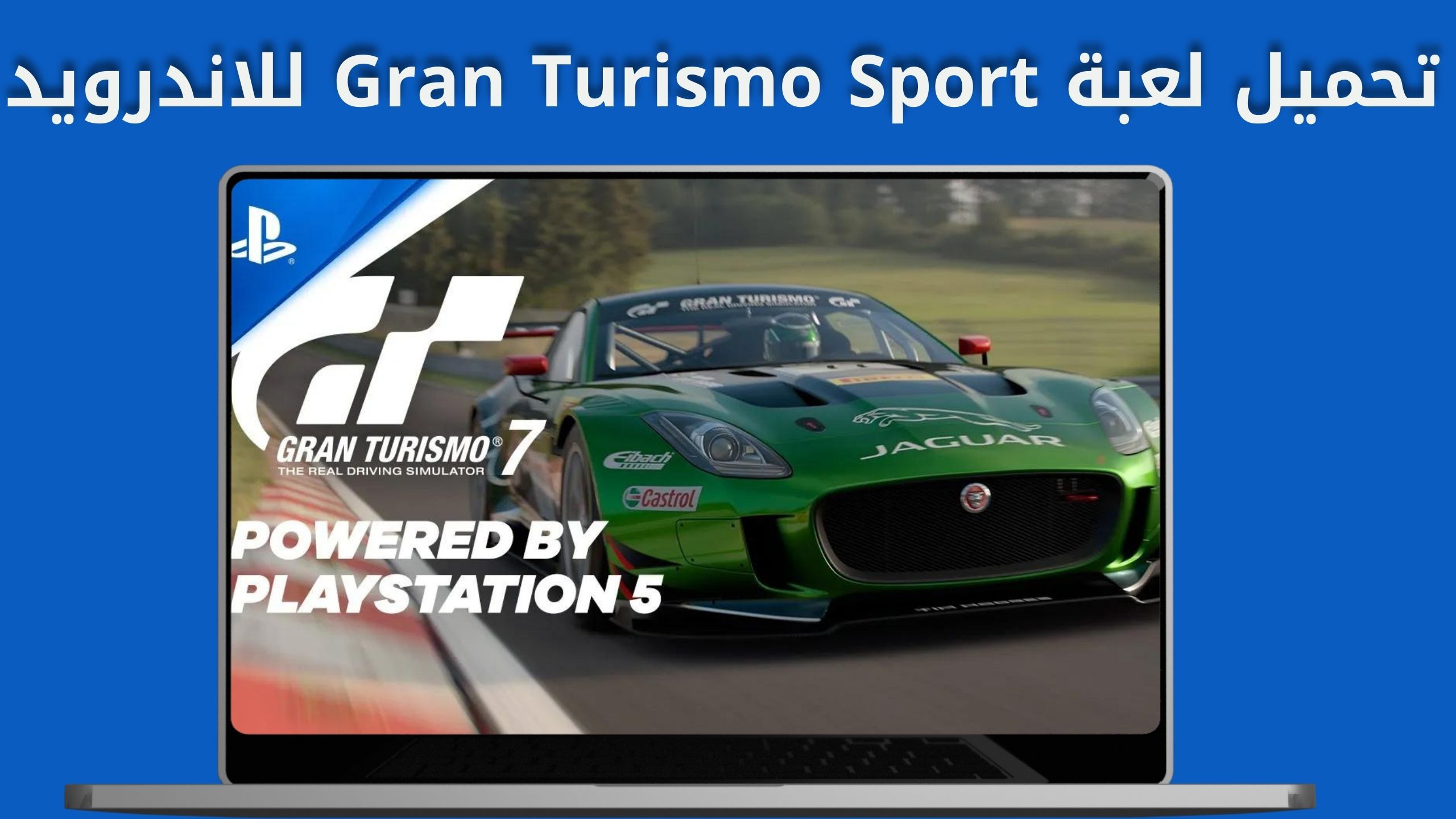 تحميل لعبة gran turismo 7 للاندرويد والايفون مهكرة اخر اصدار من ميديا فاير 2024