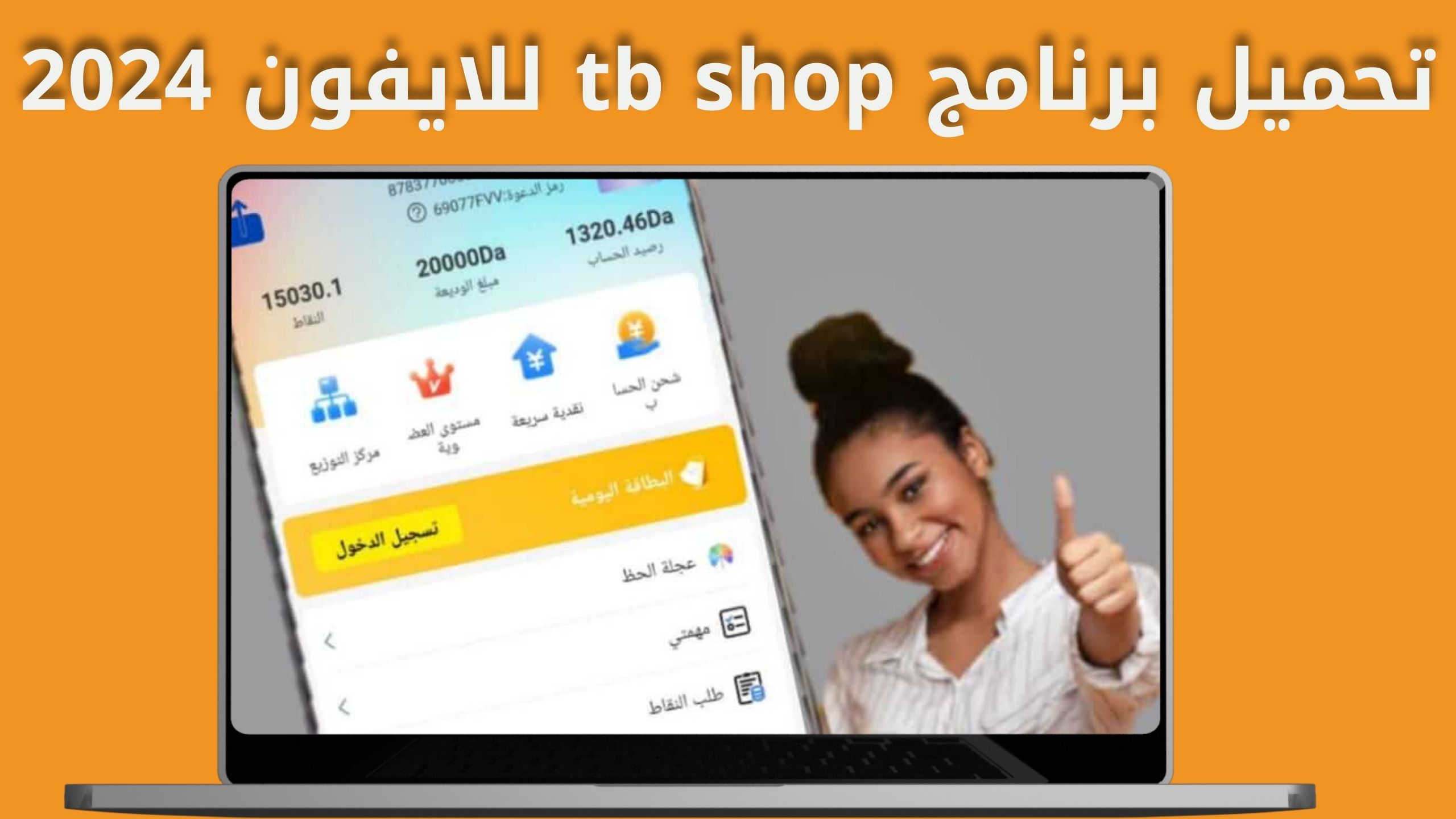 تحميل تطبيق tb shop apk للاندرويد و الايفون اخر اصدار 2024 من ميديا فاير