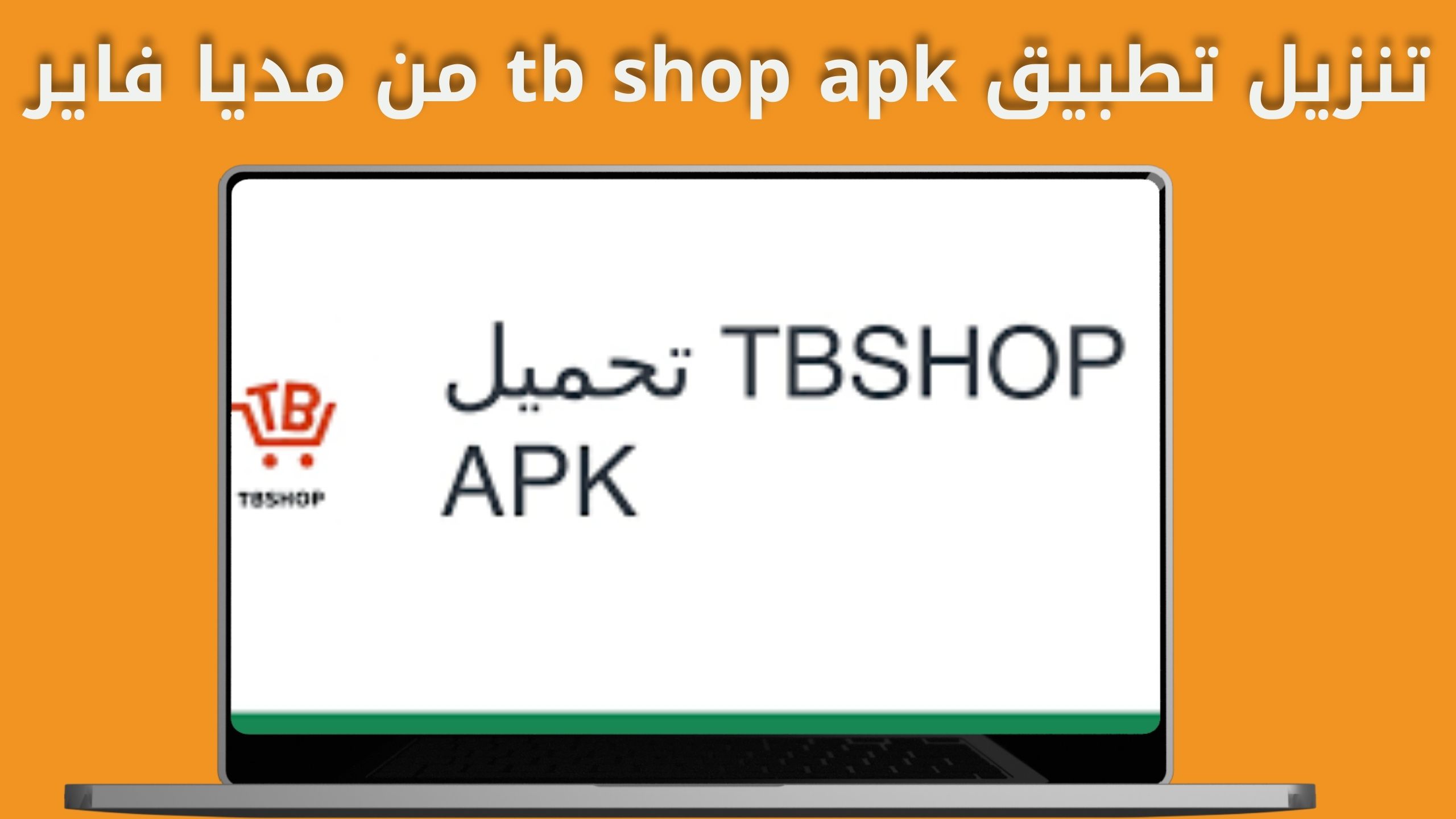 تحميل تطبيق tb shop apk للاندرويد و الايفون اخر اصدار 2024 من ميديا فاير