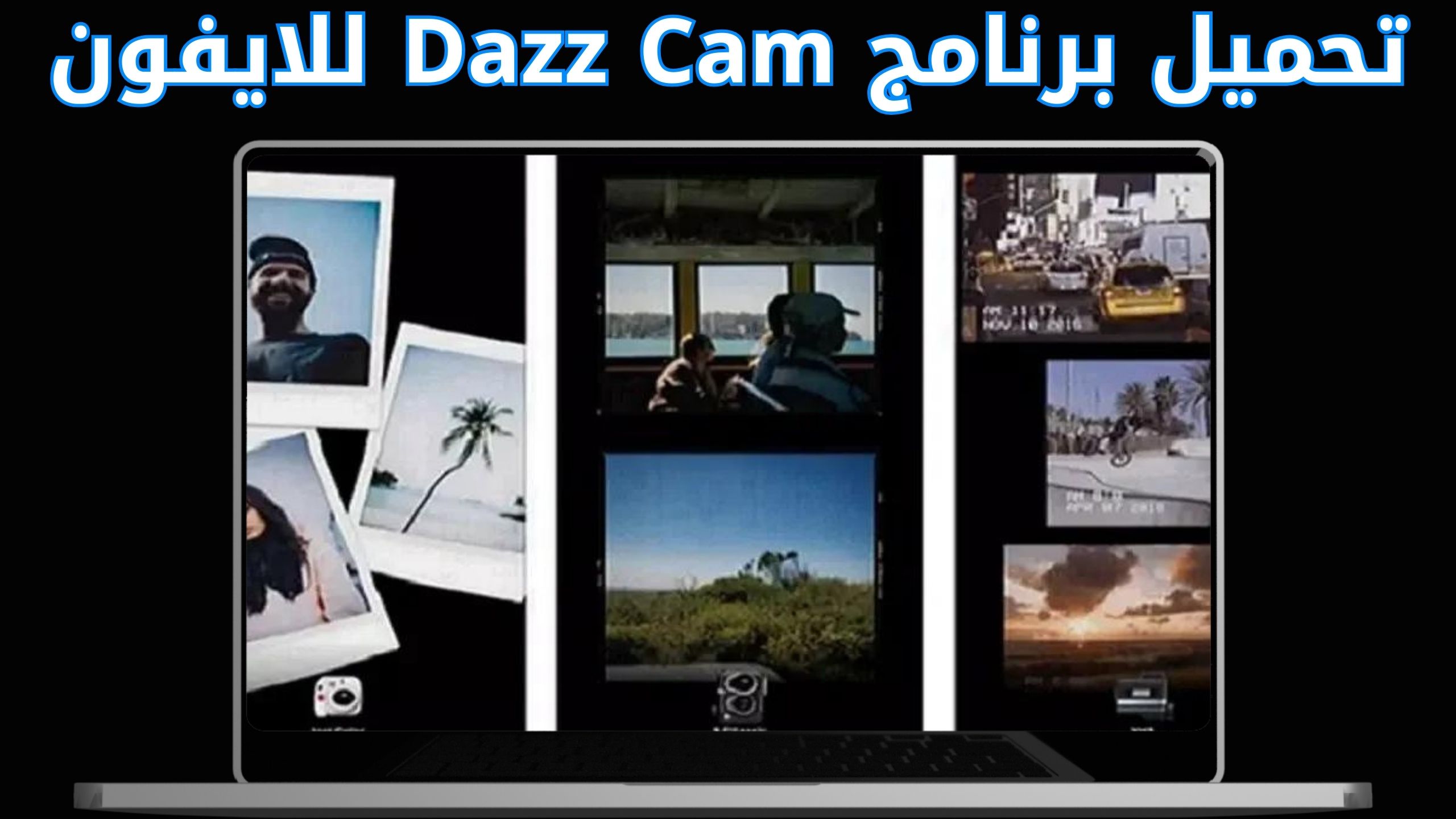 تحميل dazz cam مهكر للاندرويد والايفون اخر اصدار 2024 من ميديا فاير
