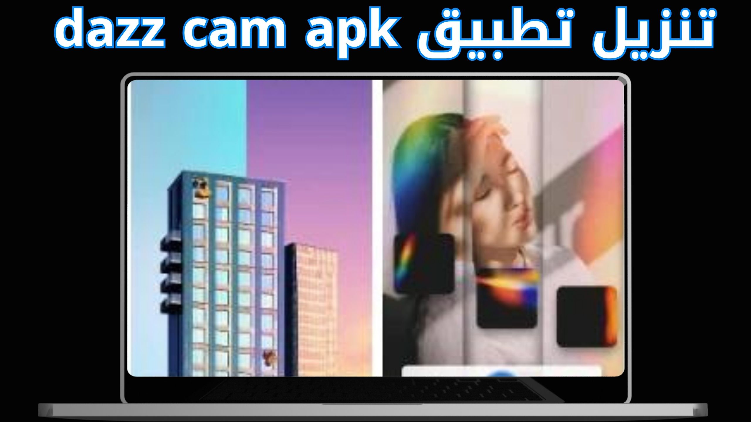 تحميل dazz cam مهكر للاندرويد والايفون اخر اصدار 2024 من ميديا فاير