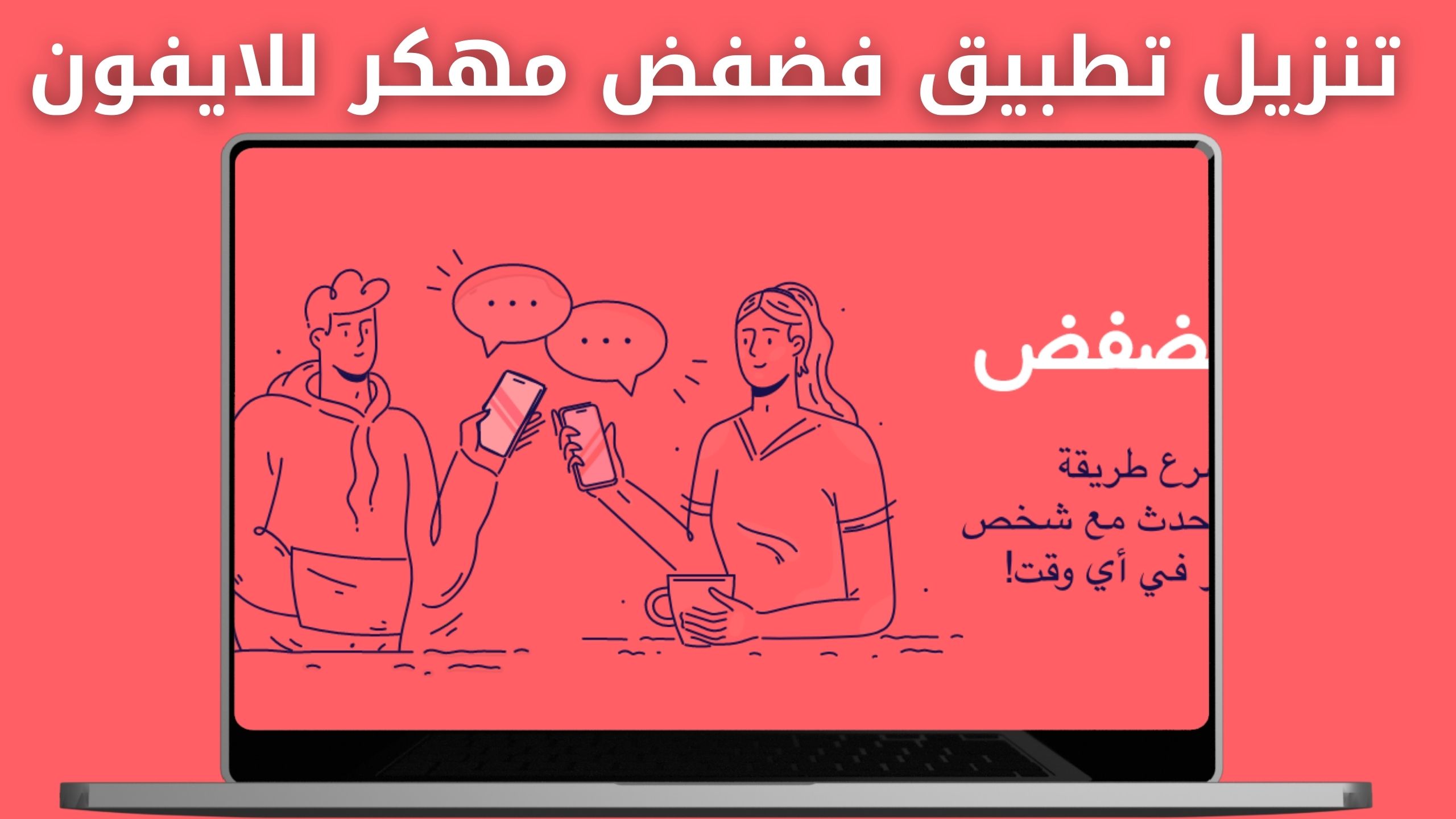 تحميل فضفض مهكر APK للاندرويد والايفون اخر اصدار 2024