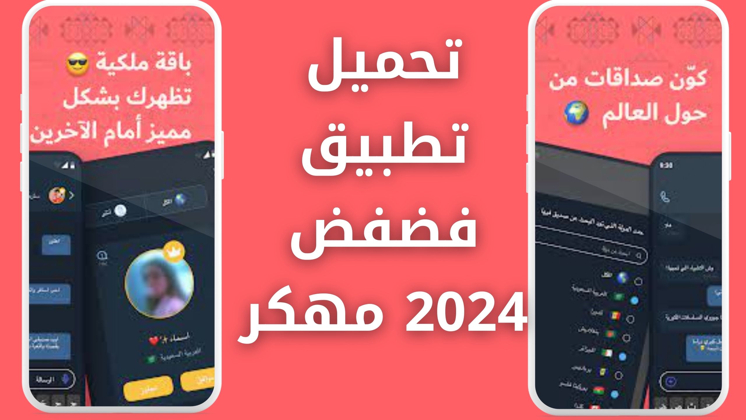 تحميل فضفض مهكر APK للاندرويد والايفون اخر اصدار 2024