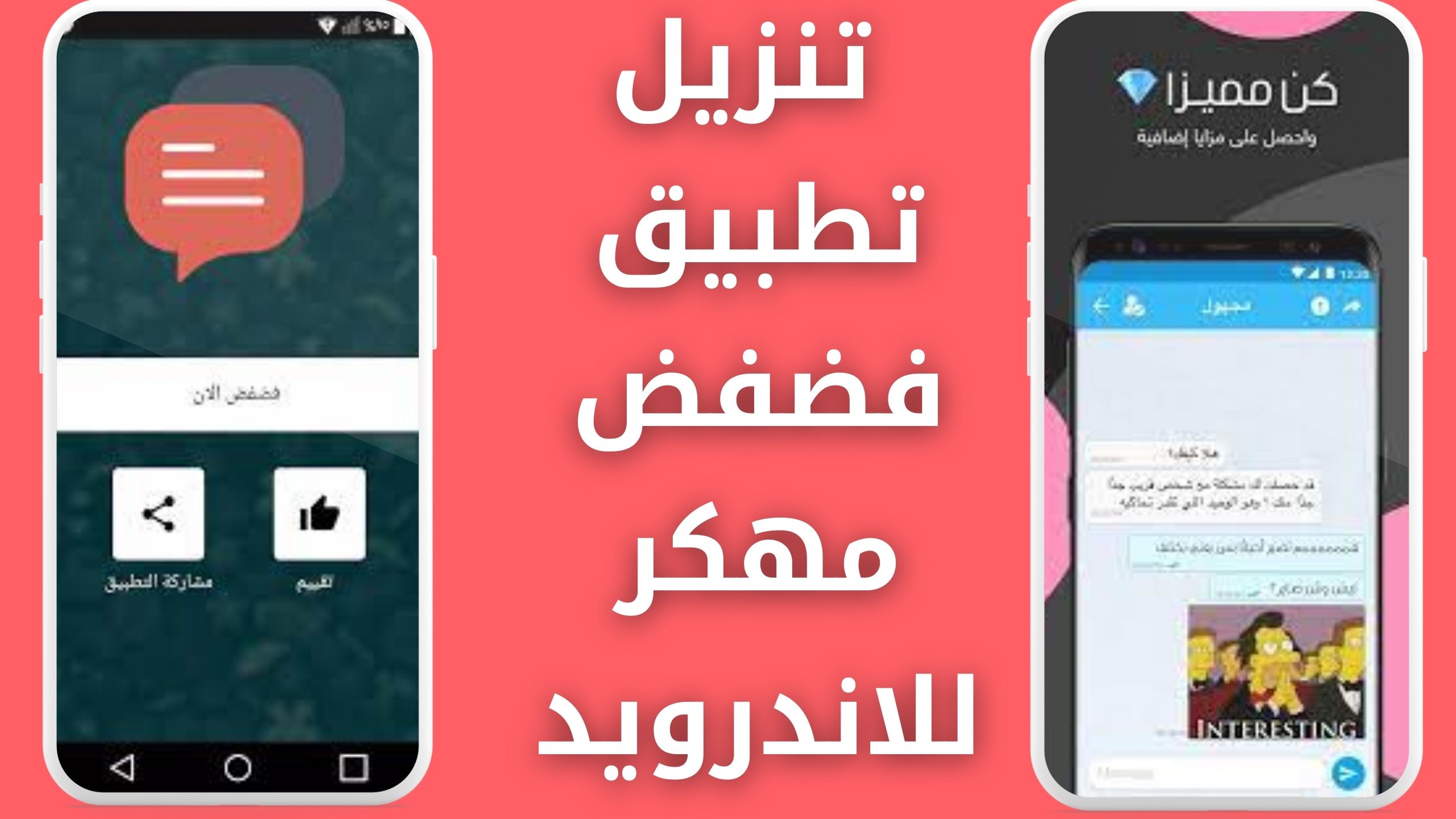 تحميل فضفض مهكر APK للاندرويد والايفون اخر اصدار 2024