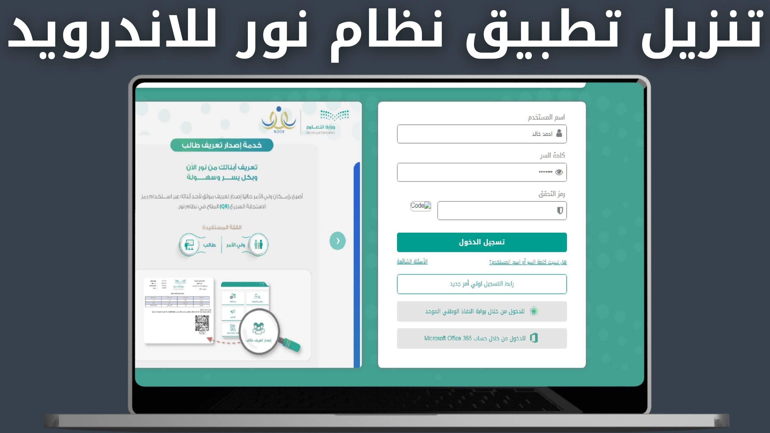 تحميل تطبيق نظام نور noor apk للاندرويد و الايفون 2024 اخر اصدار