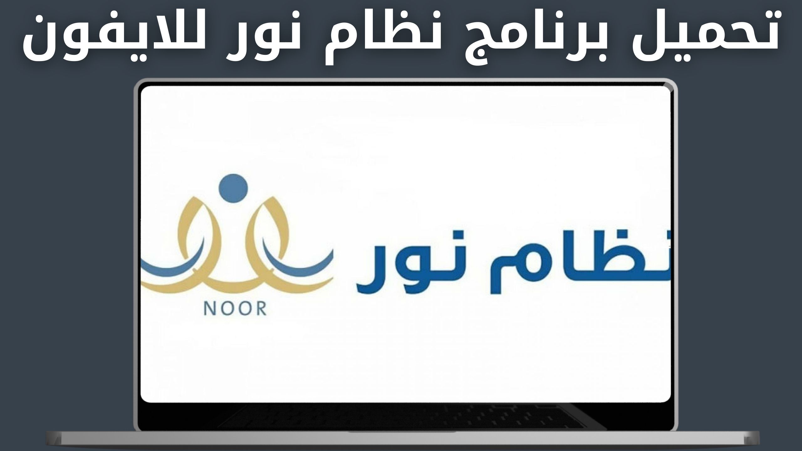 تحميل تطبيق نظام نور noor apk للاندرويد و الايفون 2024 اخر اصدار